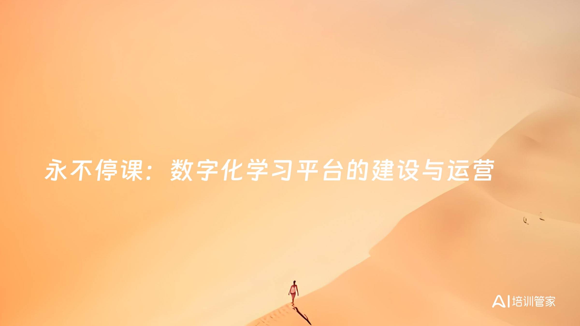 永不停课：数字化学习平台的建设与运营