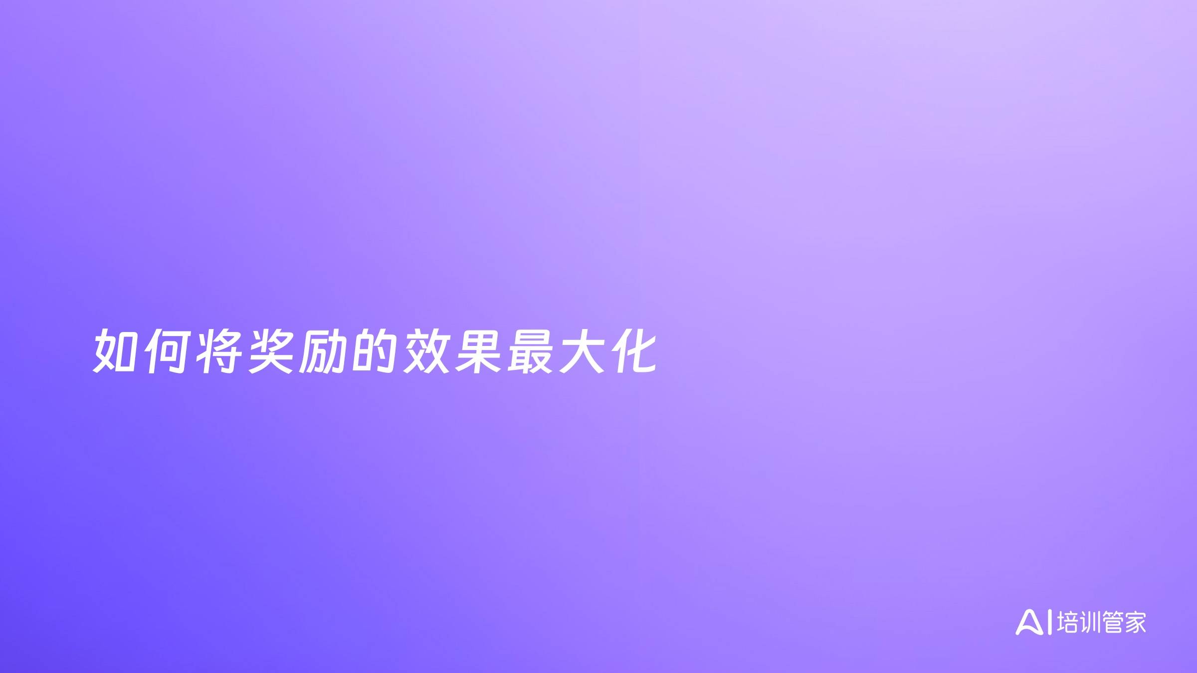 如何将奖励的效果最大化