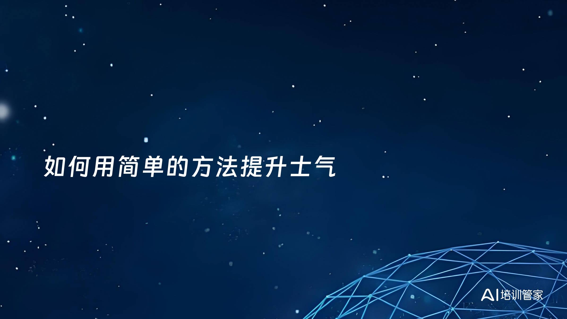 如何用简单的方法提升士气