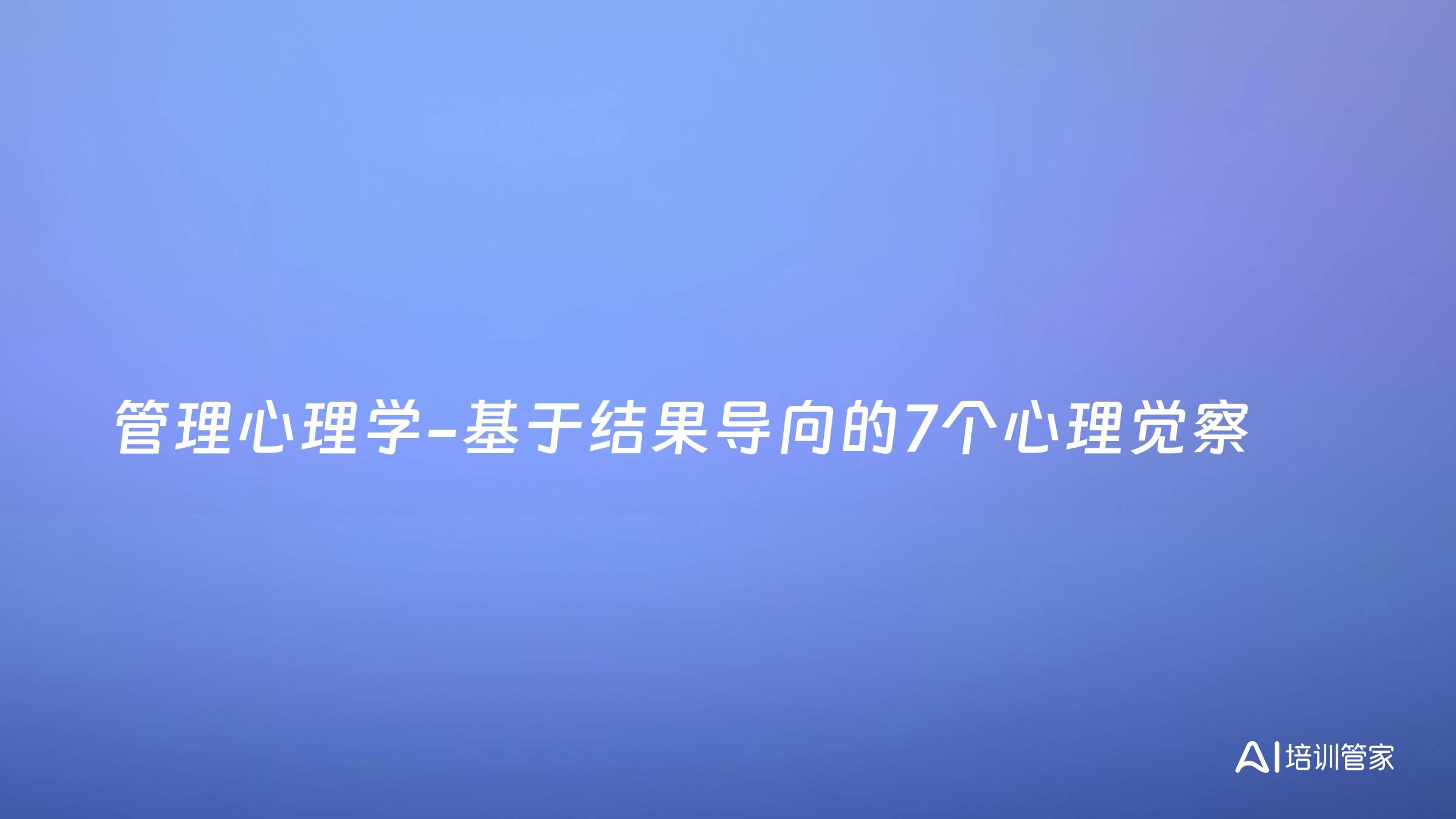 管理心理学-基于结果导向的7个心理觉察