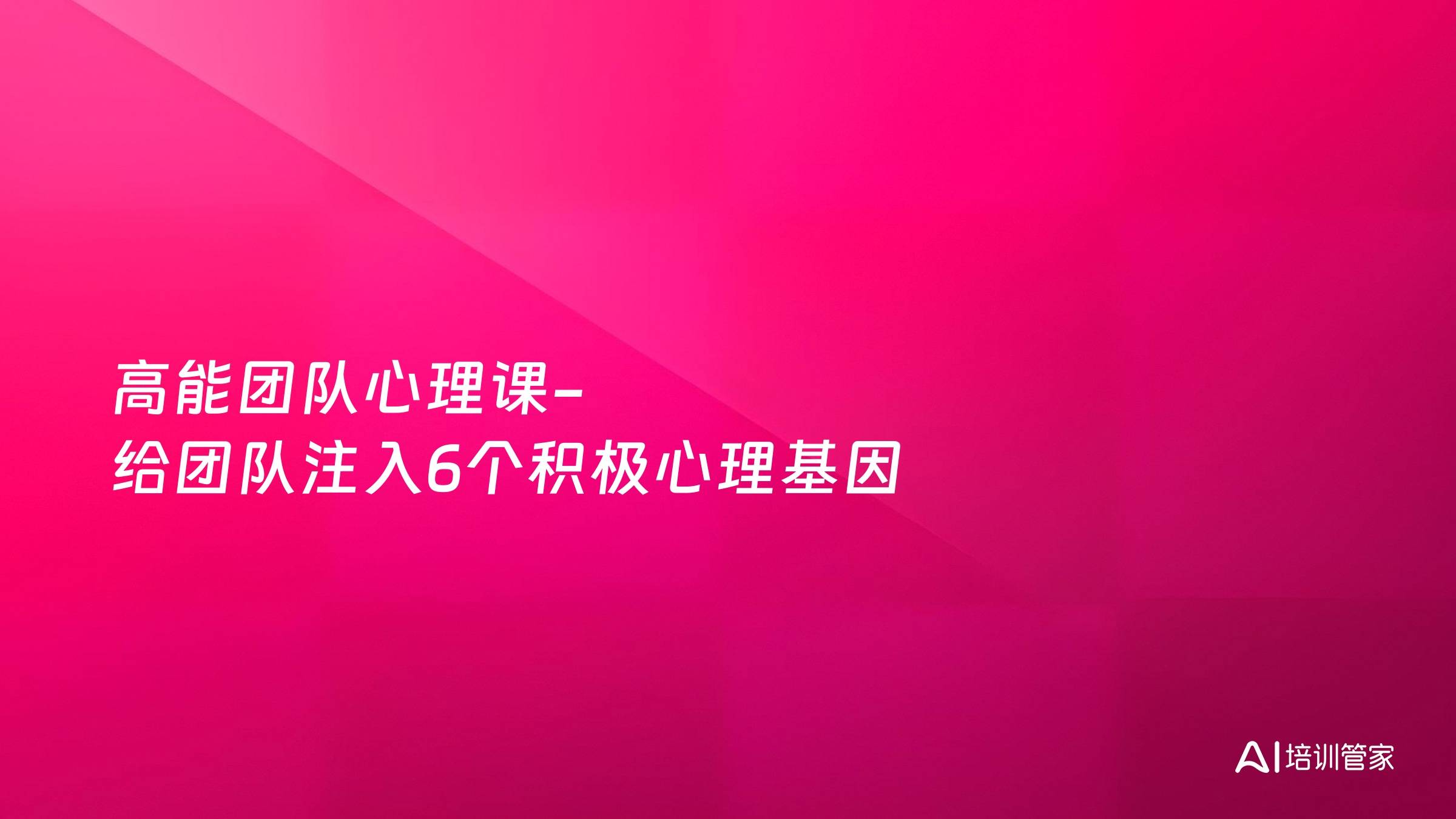 高能团队心理课-给团队注入6个积极心理基因
