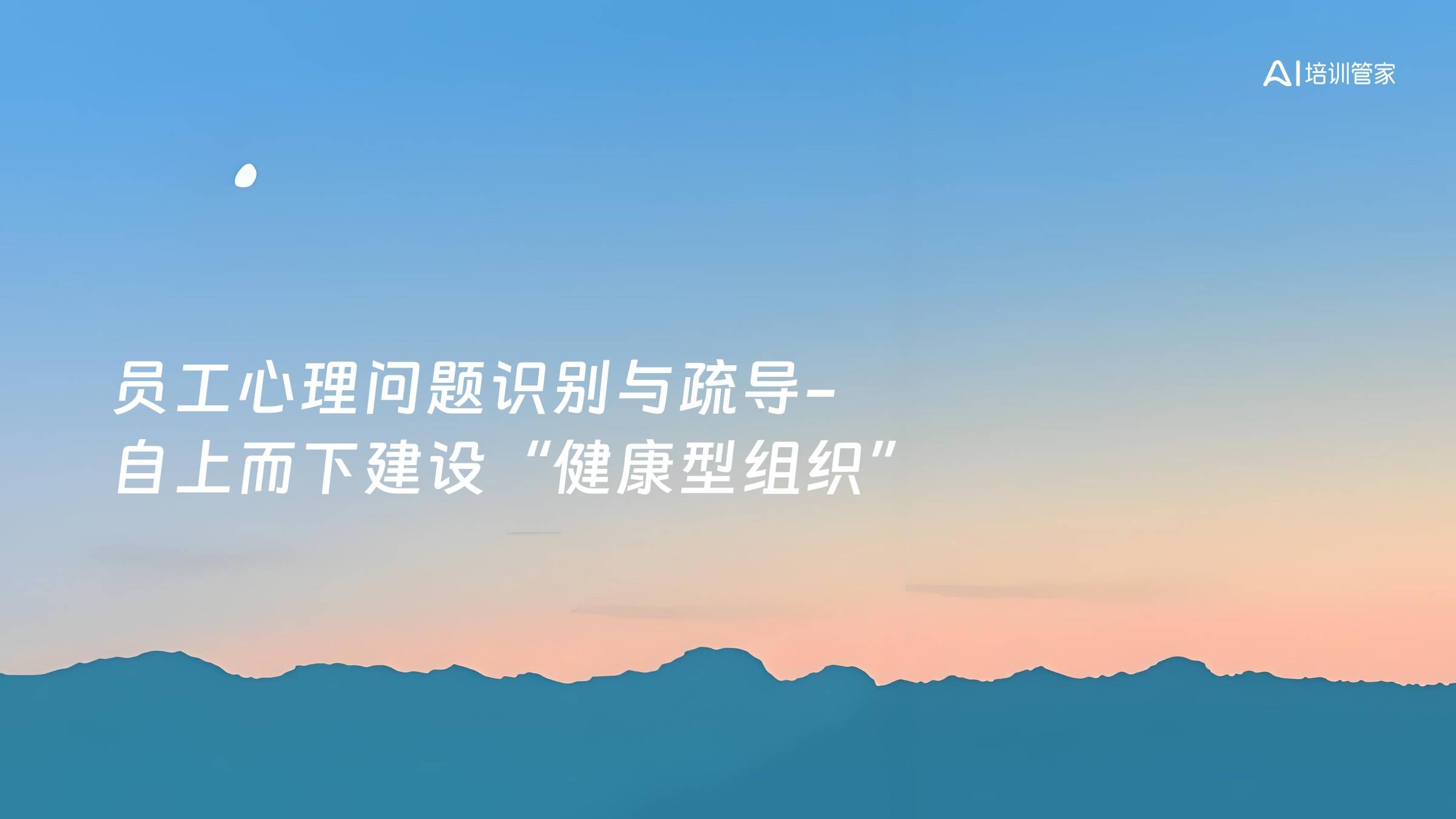 员工心理问题识别与疏导-自上而下建设“健康型组织”