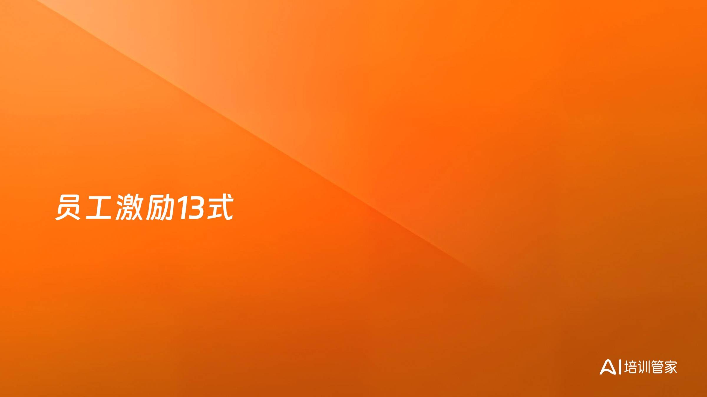 员工激励13式