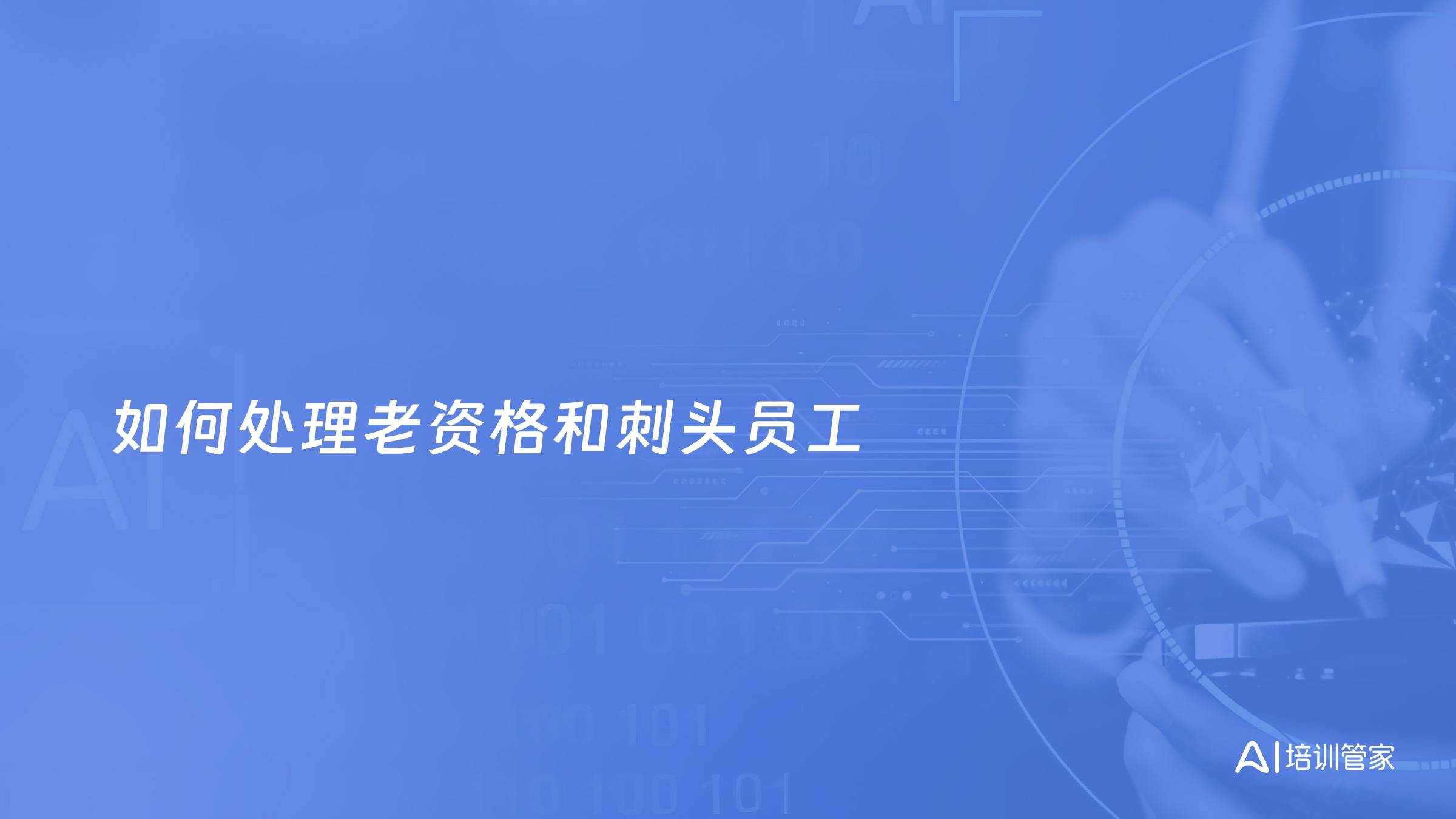 如何处理老资格和刺头员工