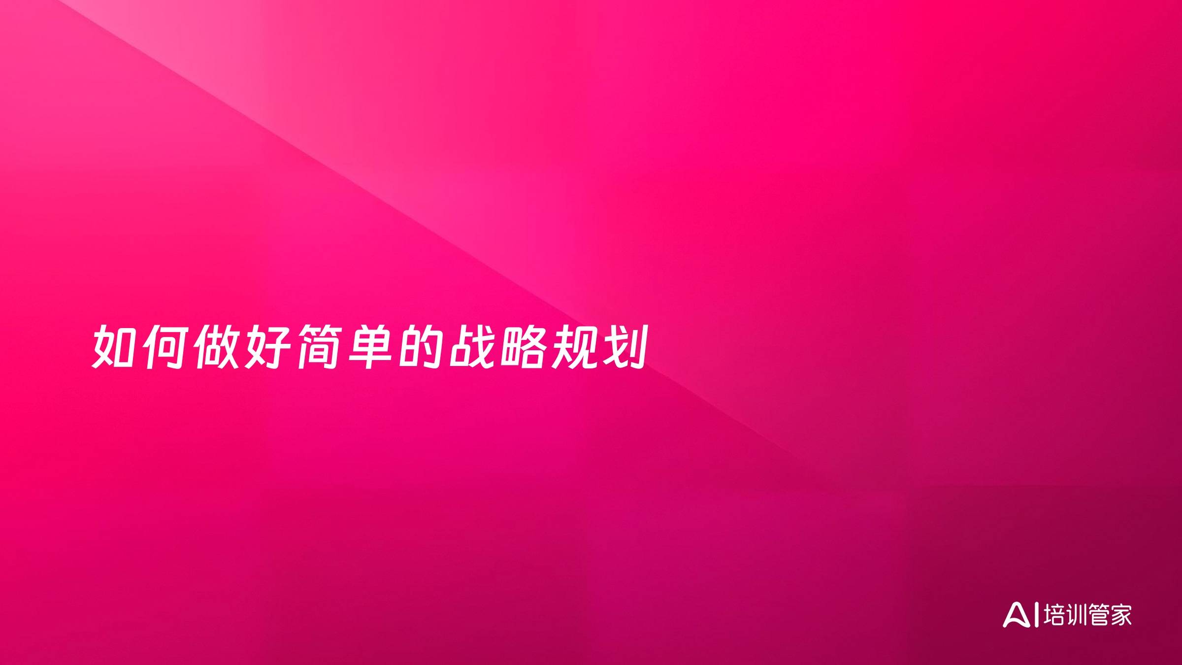 如何做好简单的战略规划