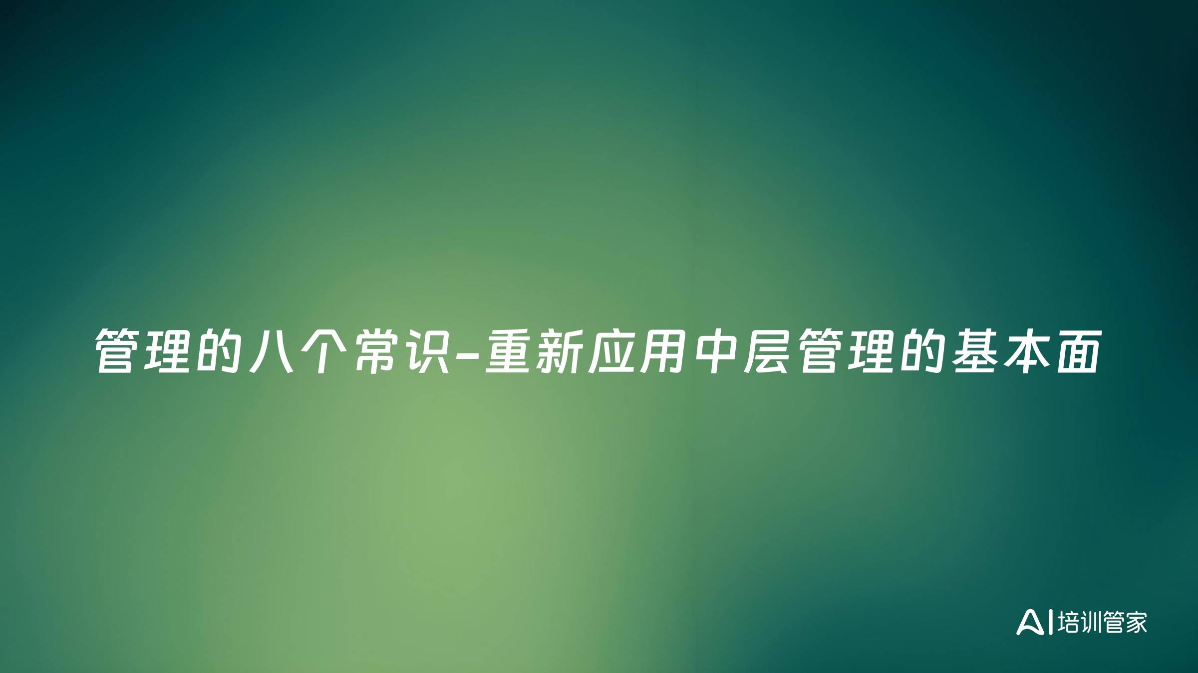 管理的八个常识-重新应用中层管理的基本面