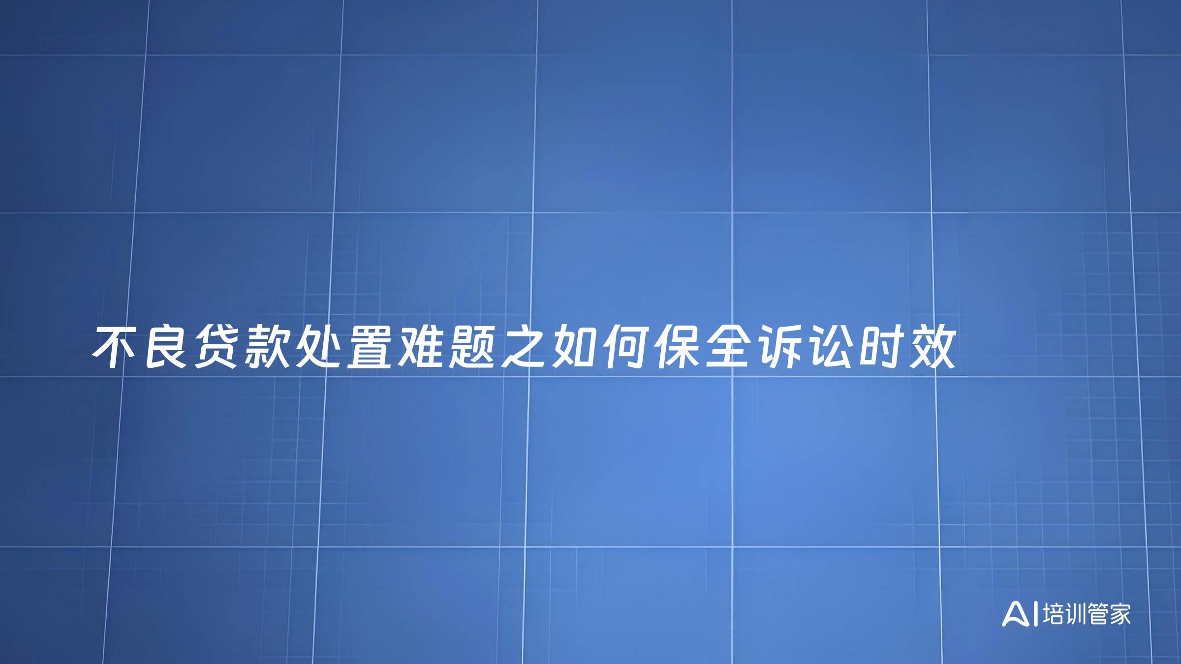 不良贷款处置难题之如何保全诉讼时效