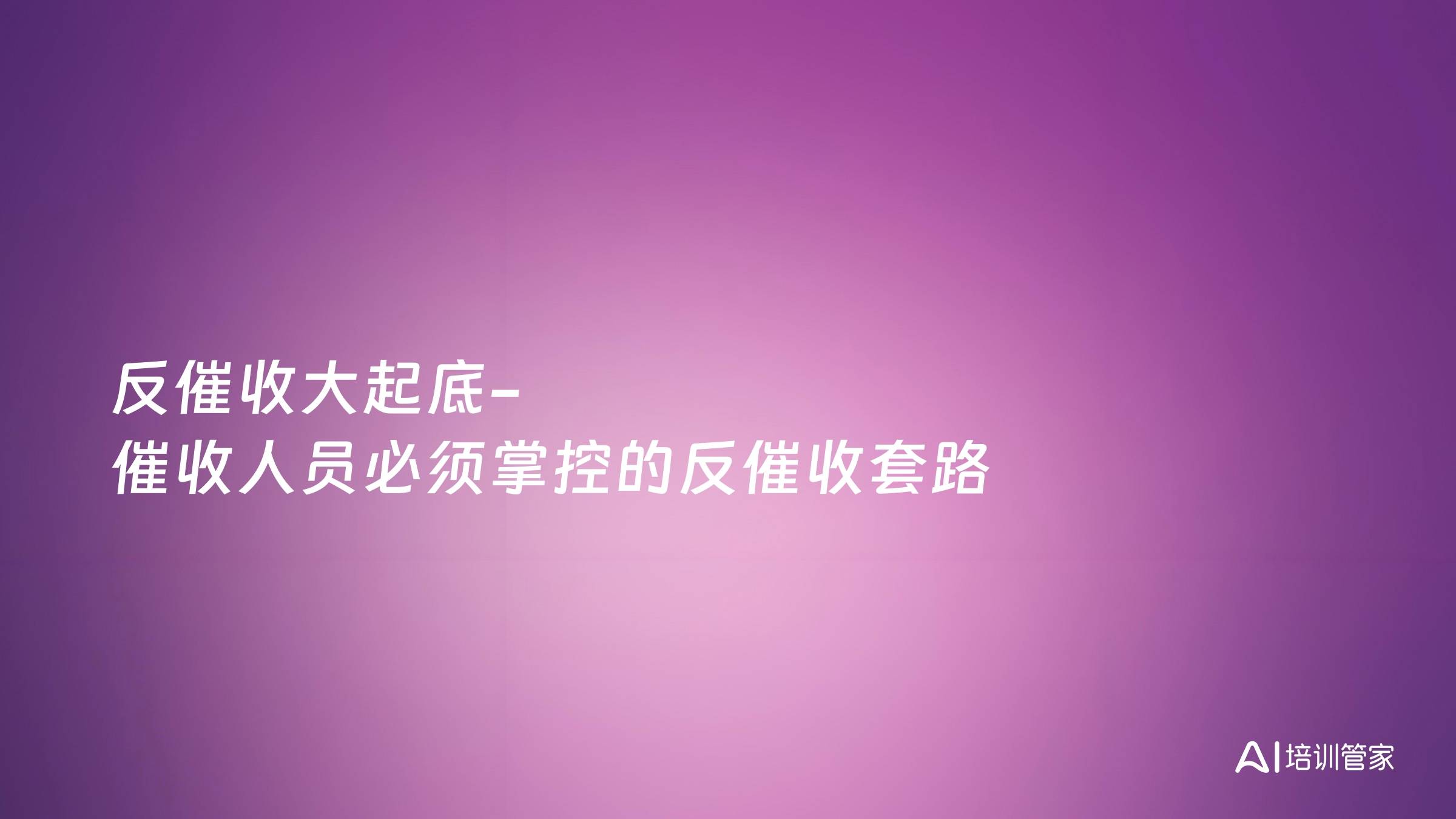 反催收大起底-催收人员必须掌控的反催收套路