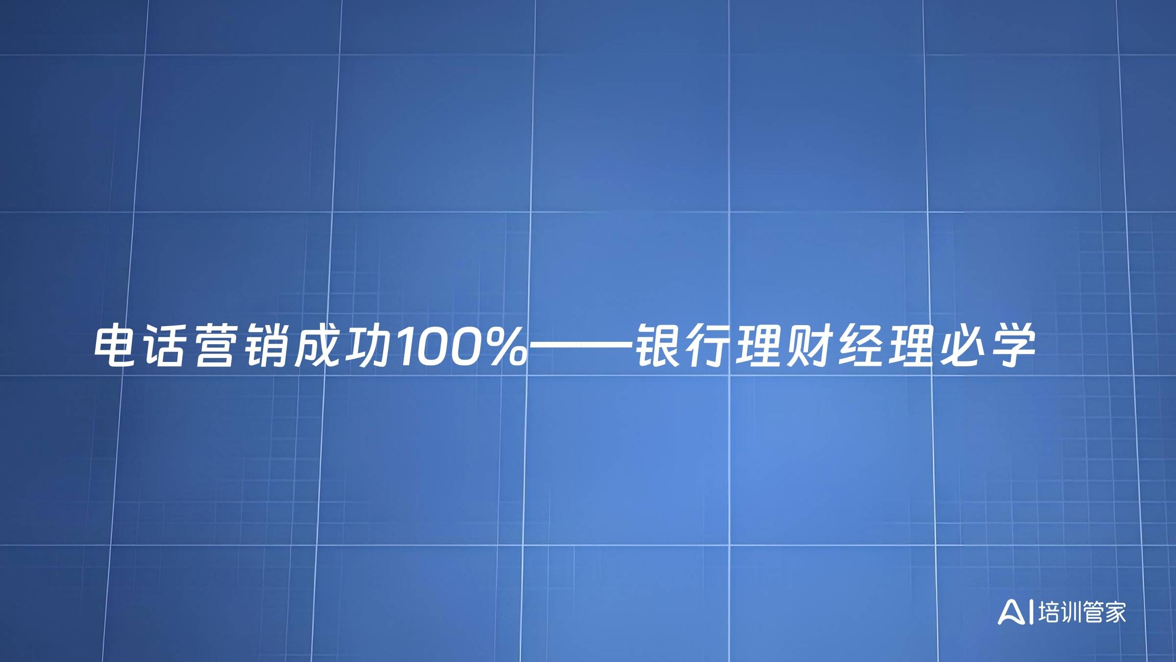 电话营销成功100%——银行理财经理必学