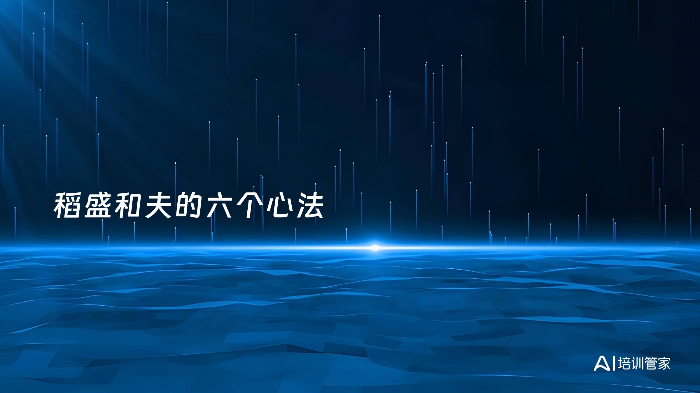 稻盛和夫的六个心法