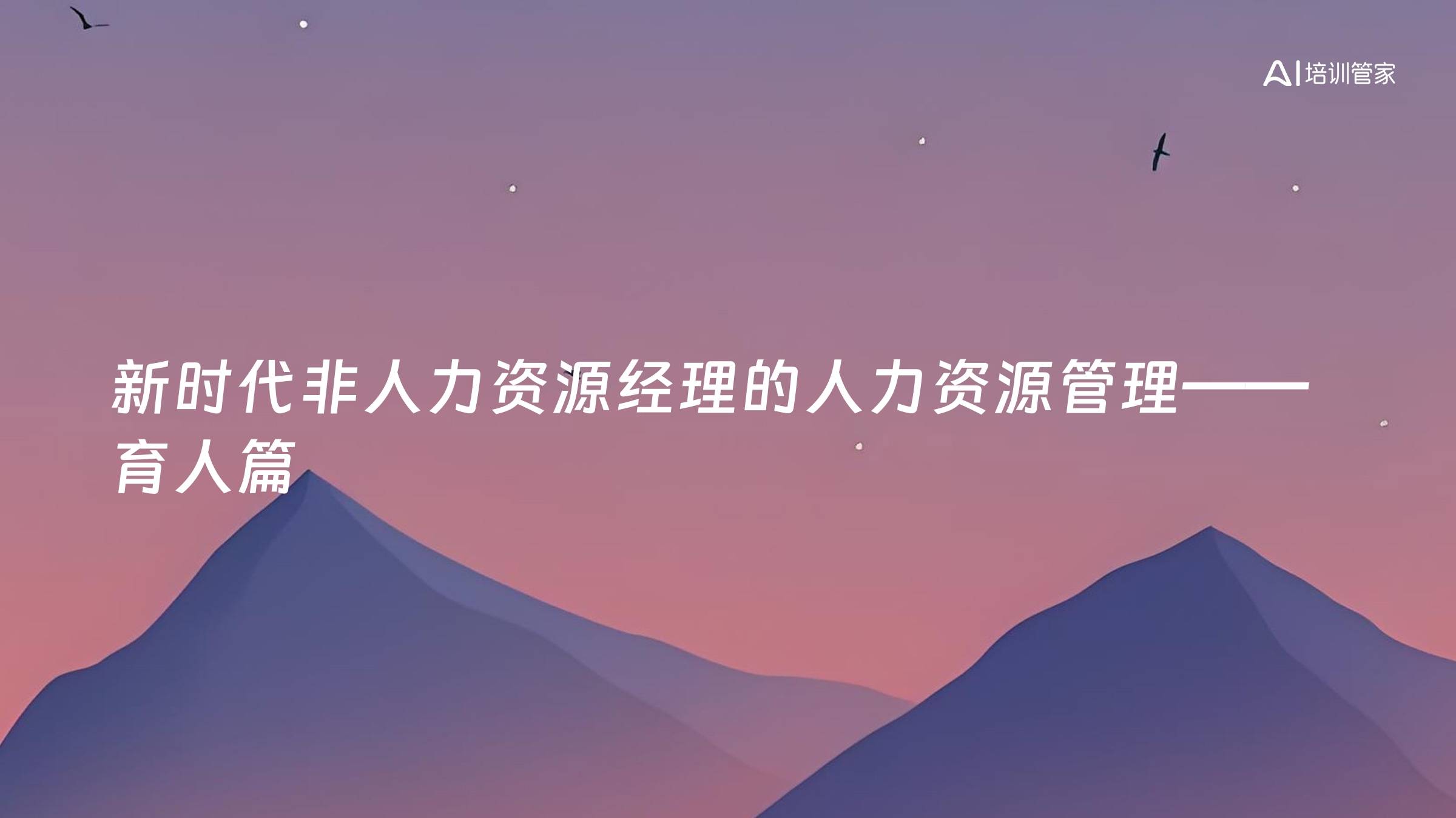 新时代非人力资源经理的人力资源管理——育人篇