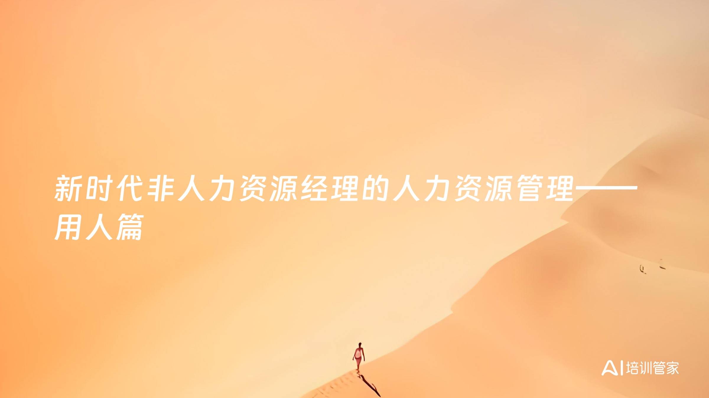 新时代非人力资源经理的人力资源管理——用人篇