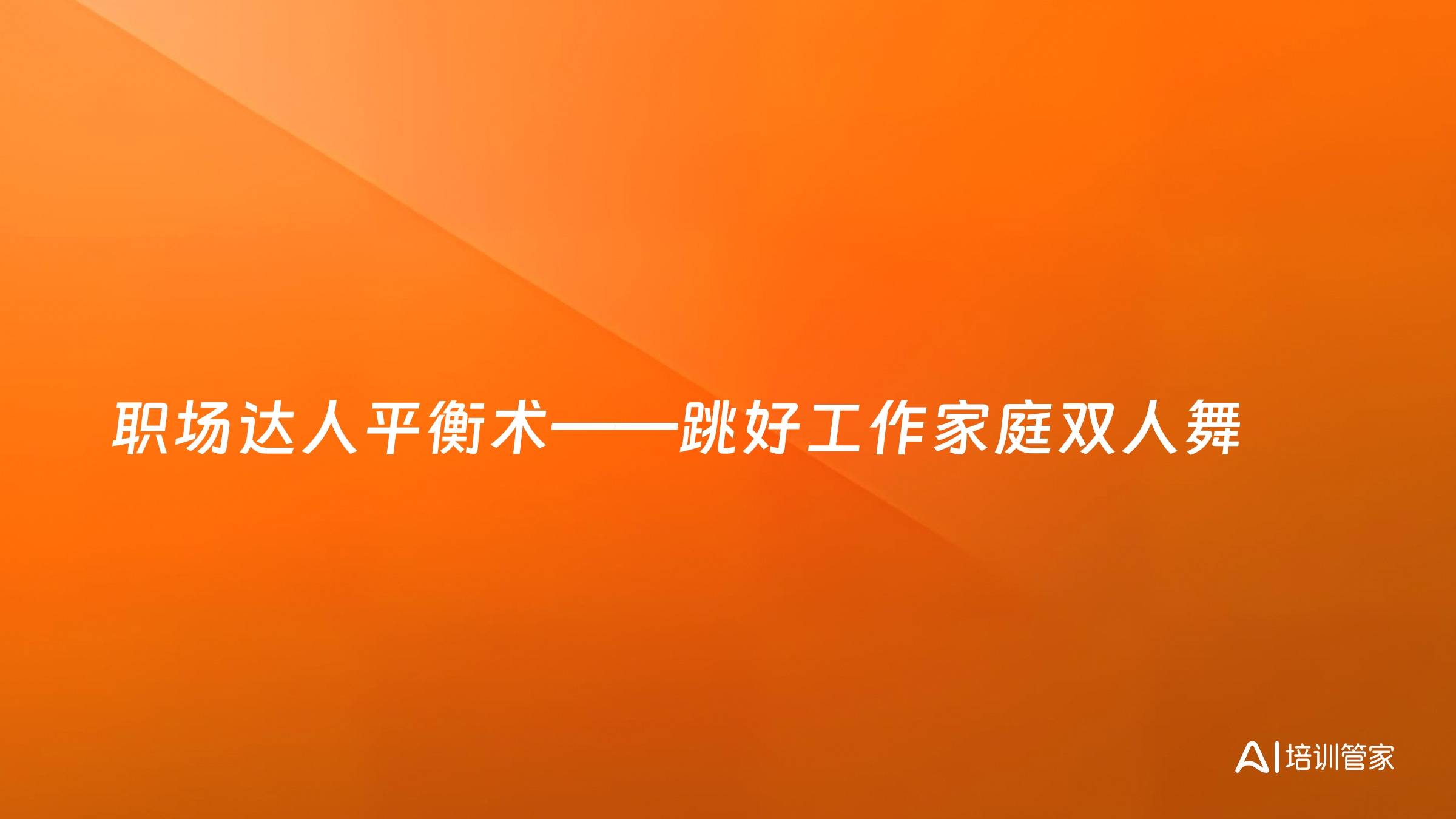 职场达人平衡术——跳好工作家庭双人舞