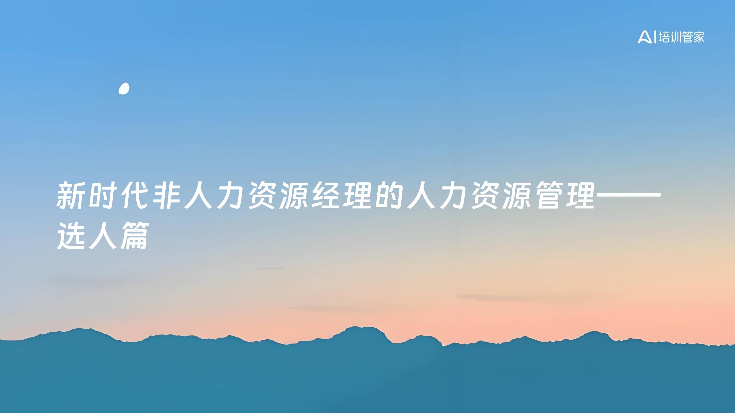 新时代非人力资源经理的人力资源管理——选人篇