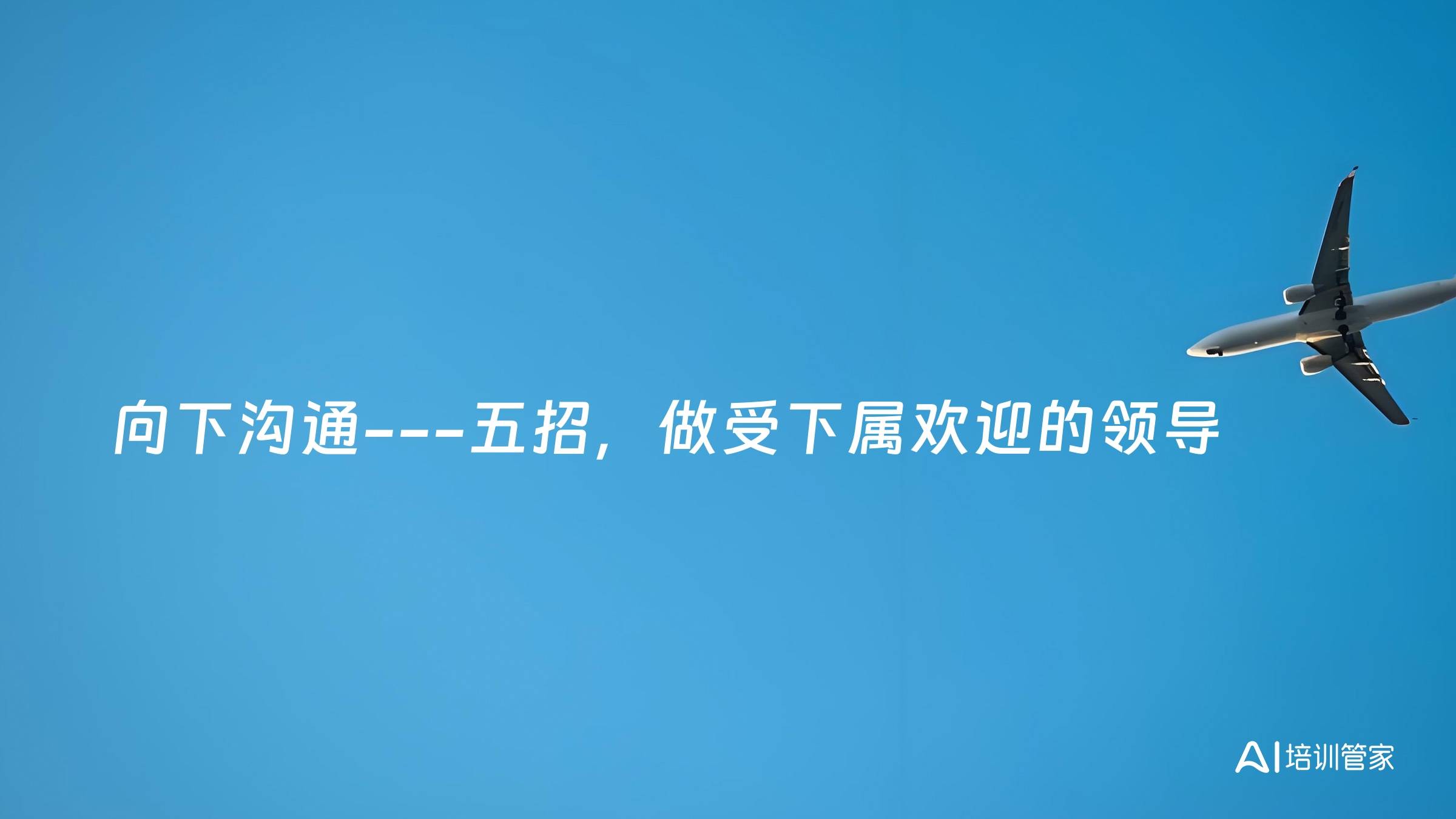向下沟通---五招，做受下属欢迎的领导
