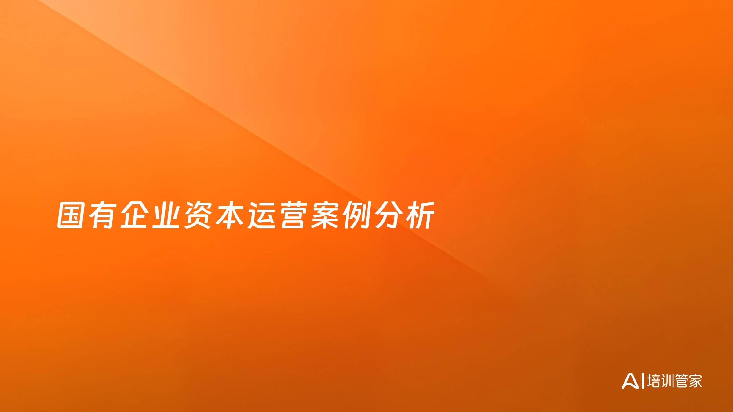 国有企业资本运营案例分析