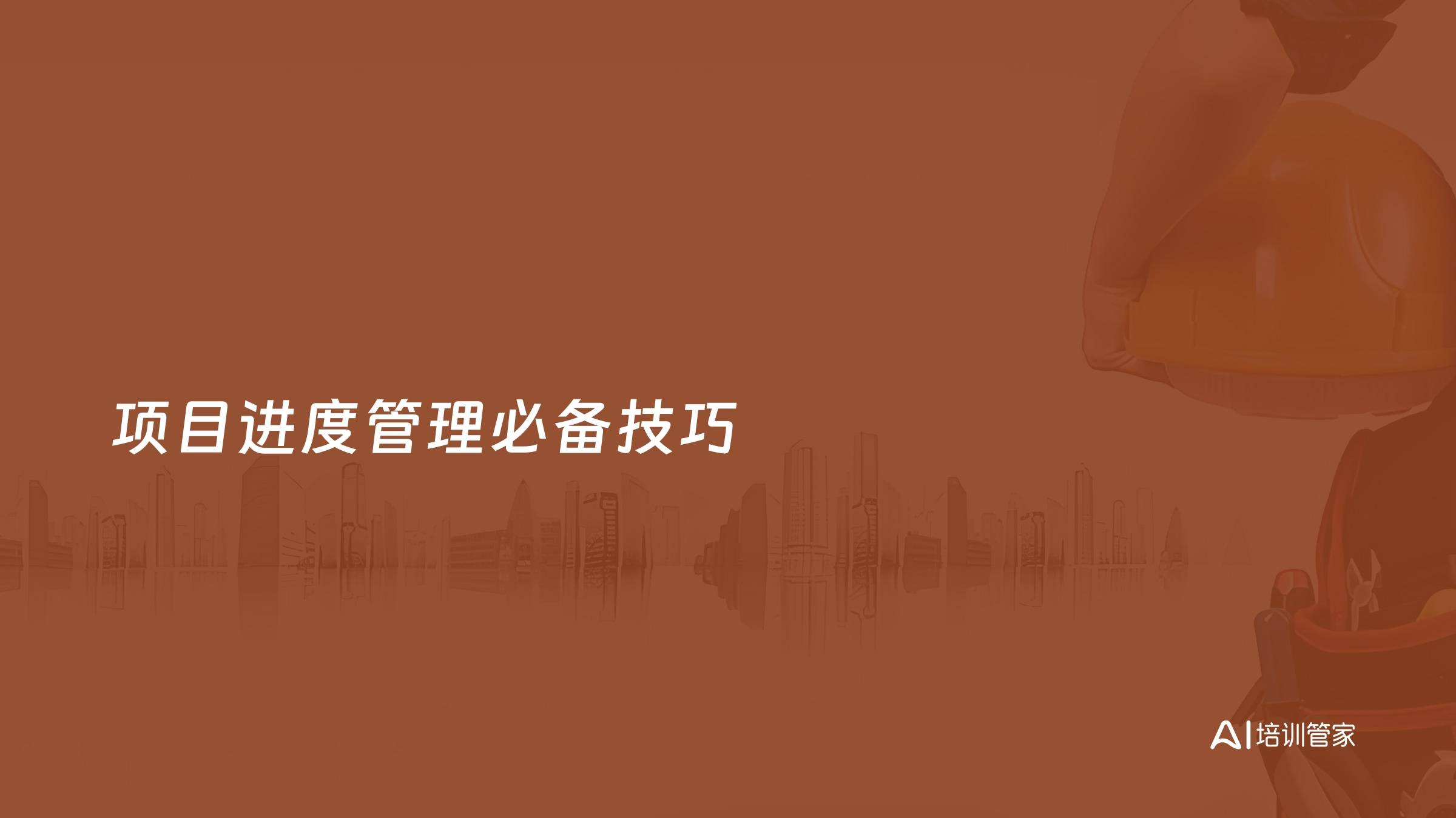 项目进度管理必备技巧