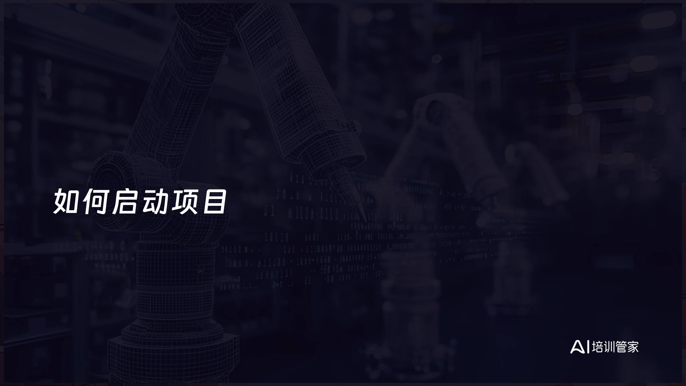 如何启动项目