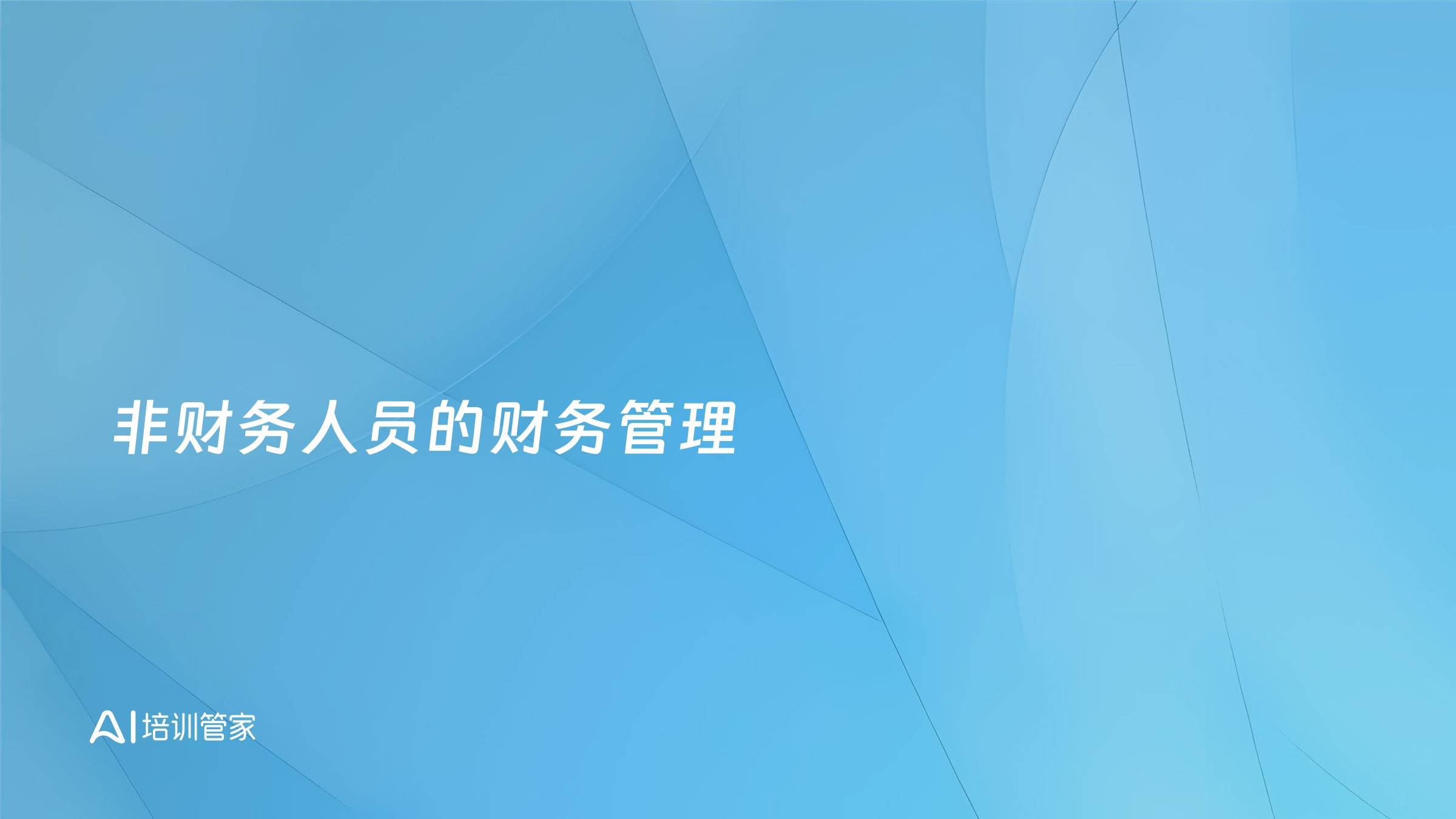 非财务人员的财务管理