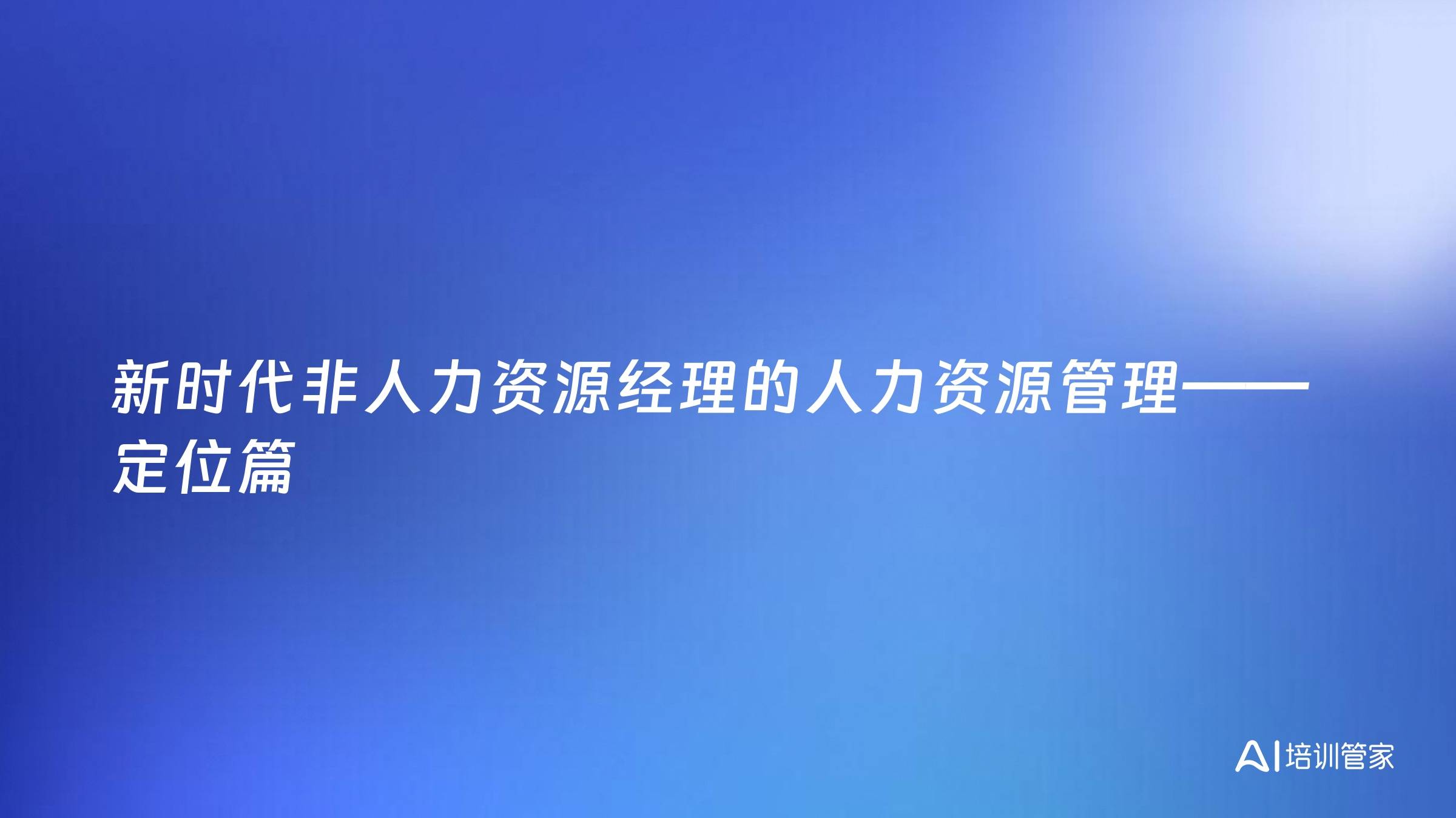 新时代非人力资源经理的人力资源管理——定位篇