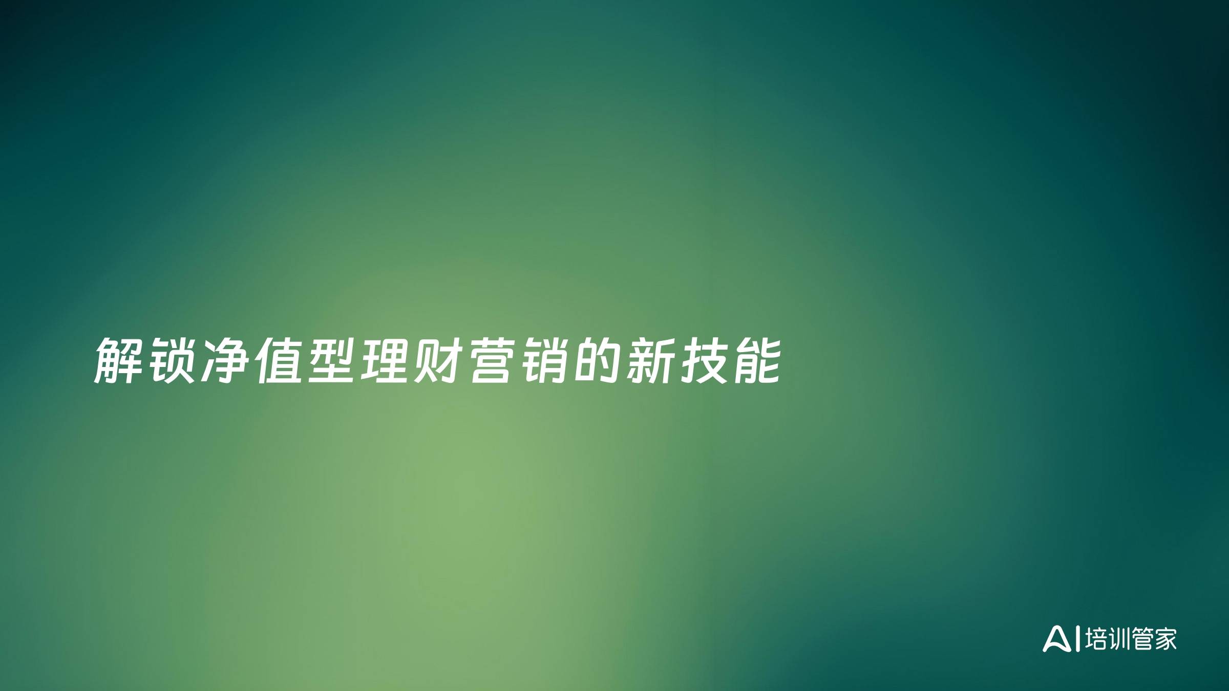 解锁净值型理财营销的新技能