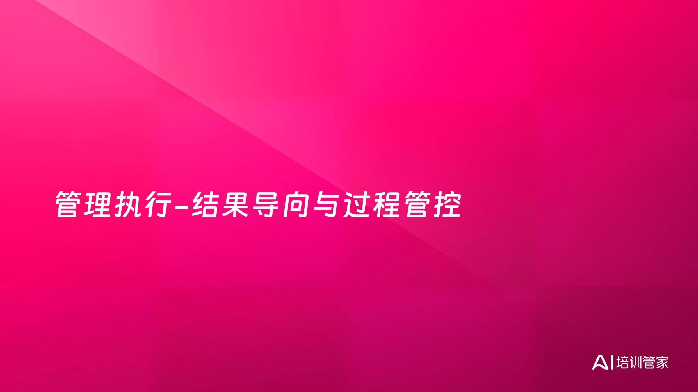 管理执行-结果导向与过程管控