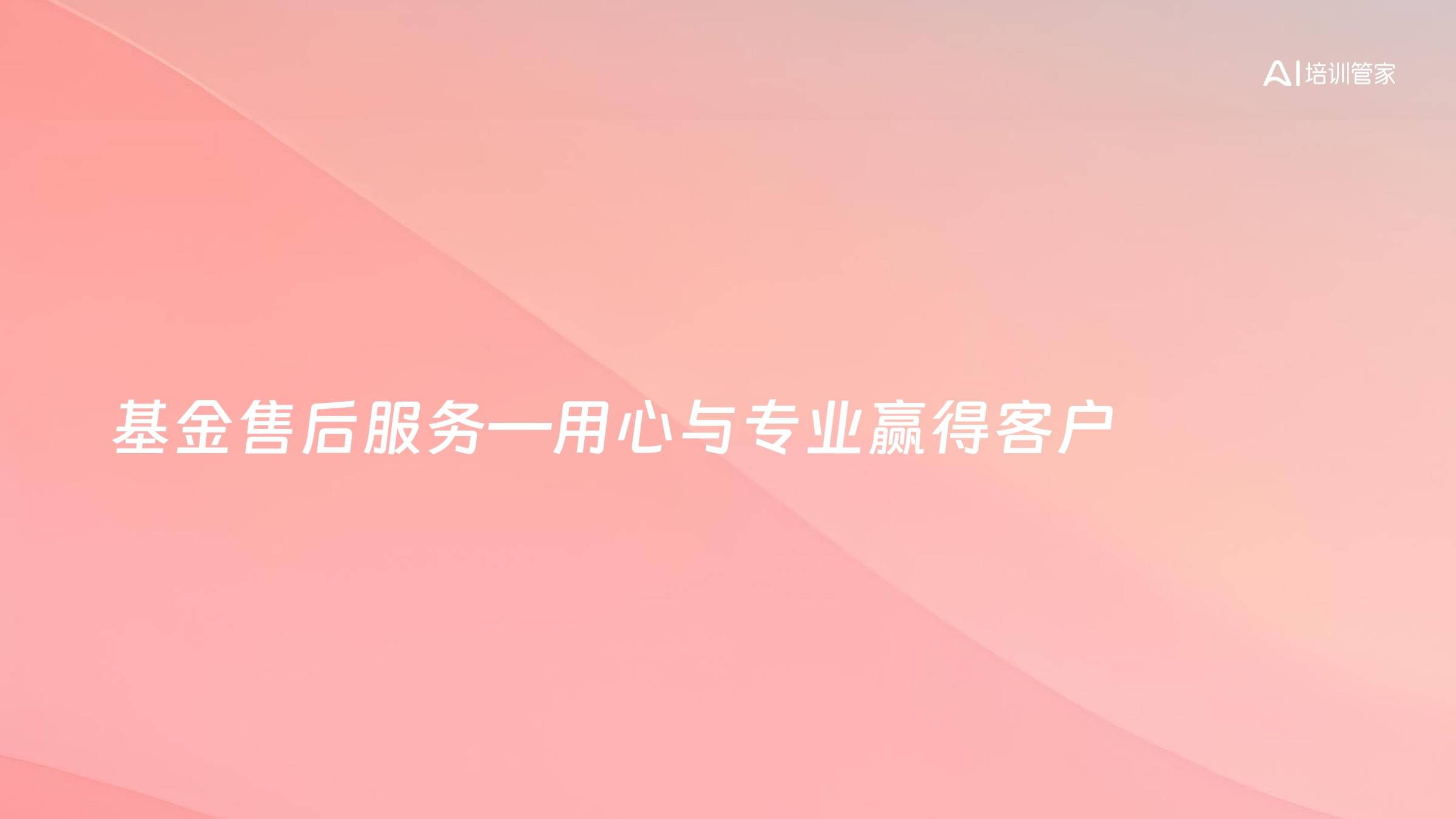 基金售后服务—用心与专业赢得客户