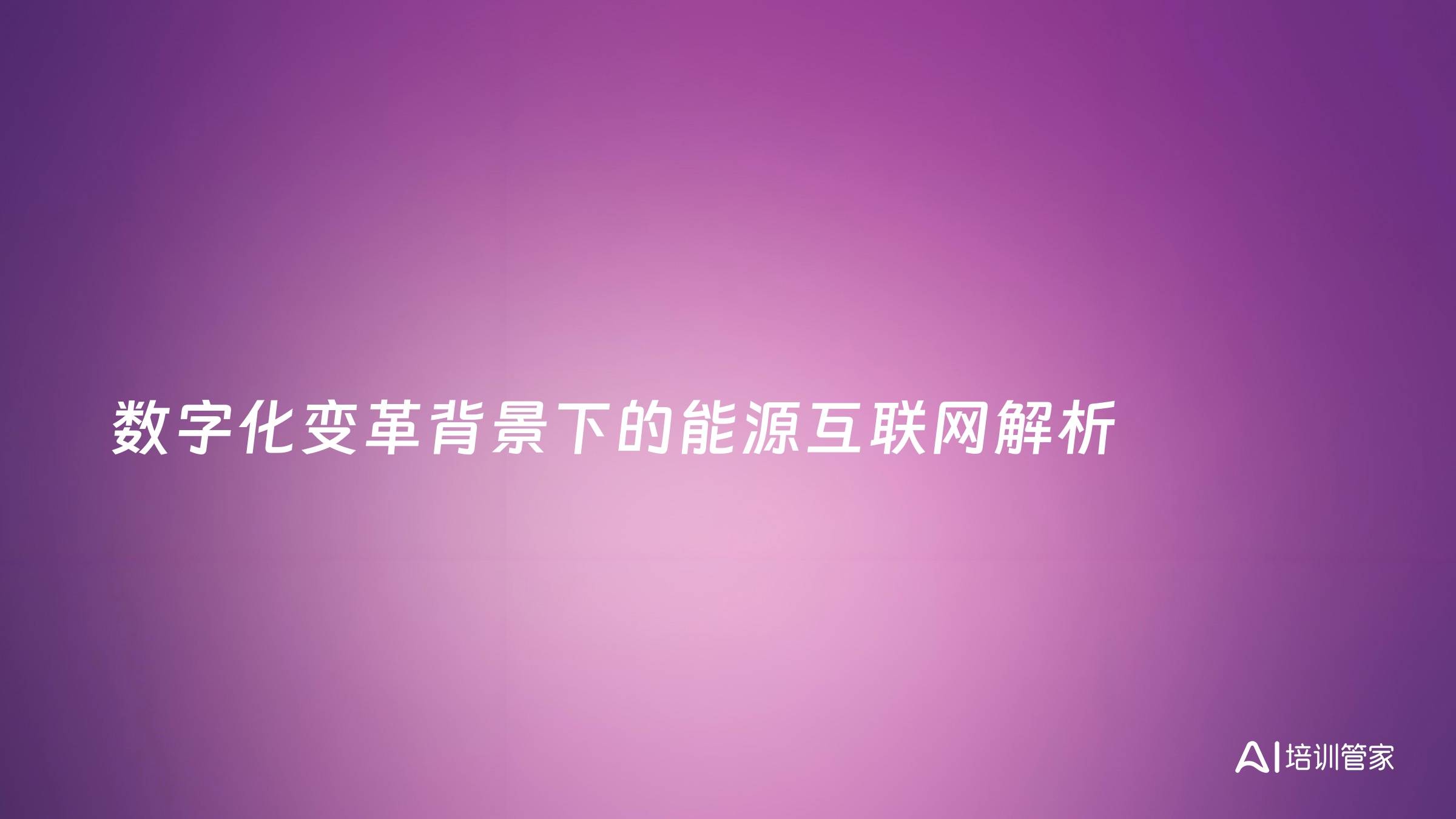 数字化变革背景下的能源互联网解析