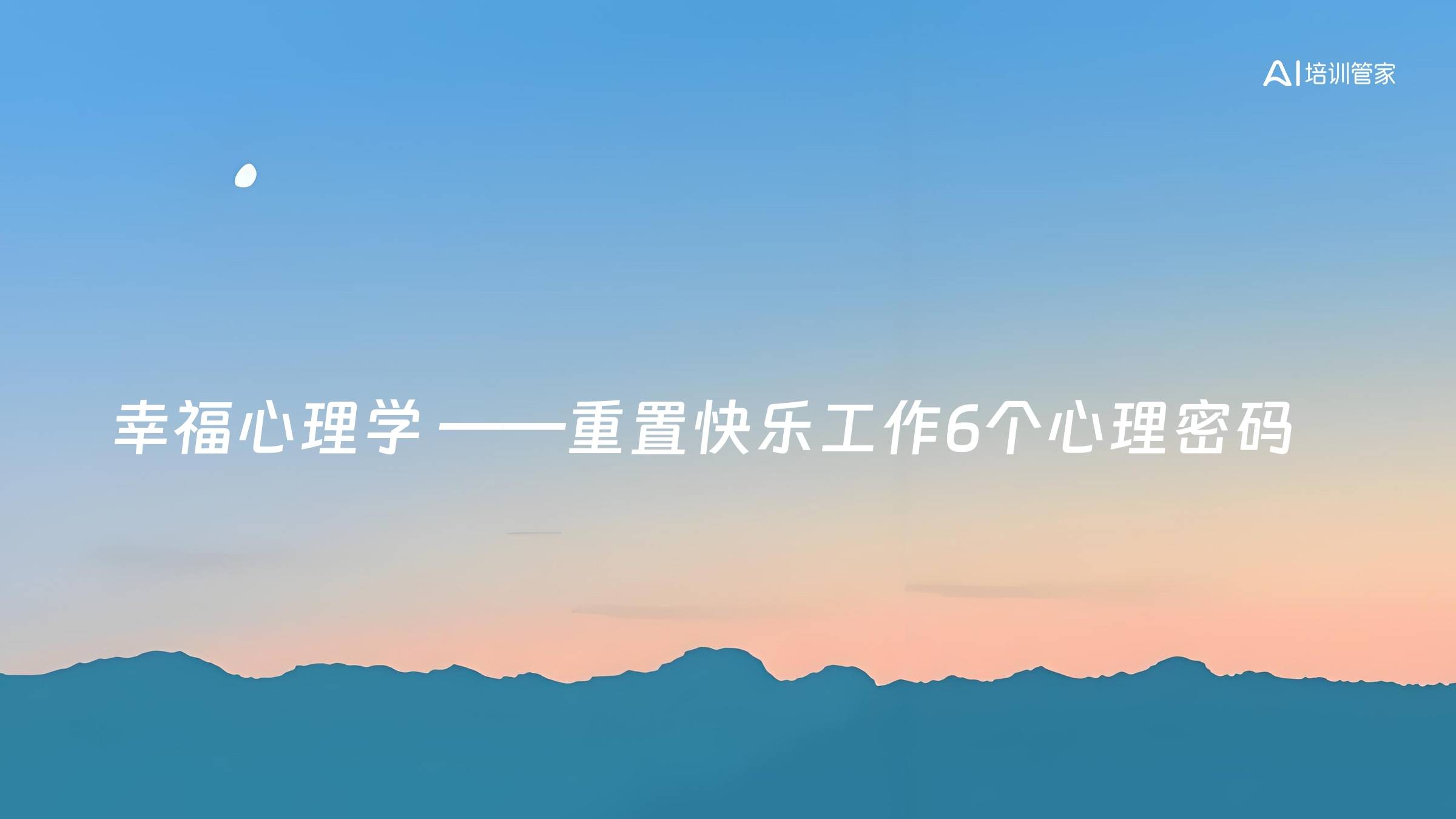 幸福心理学 ——重置快乐工作6个心理密码