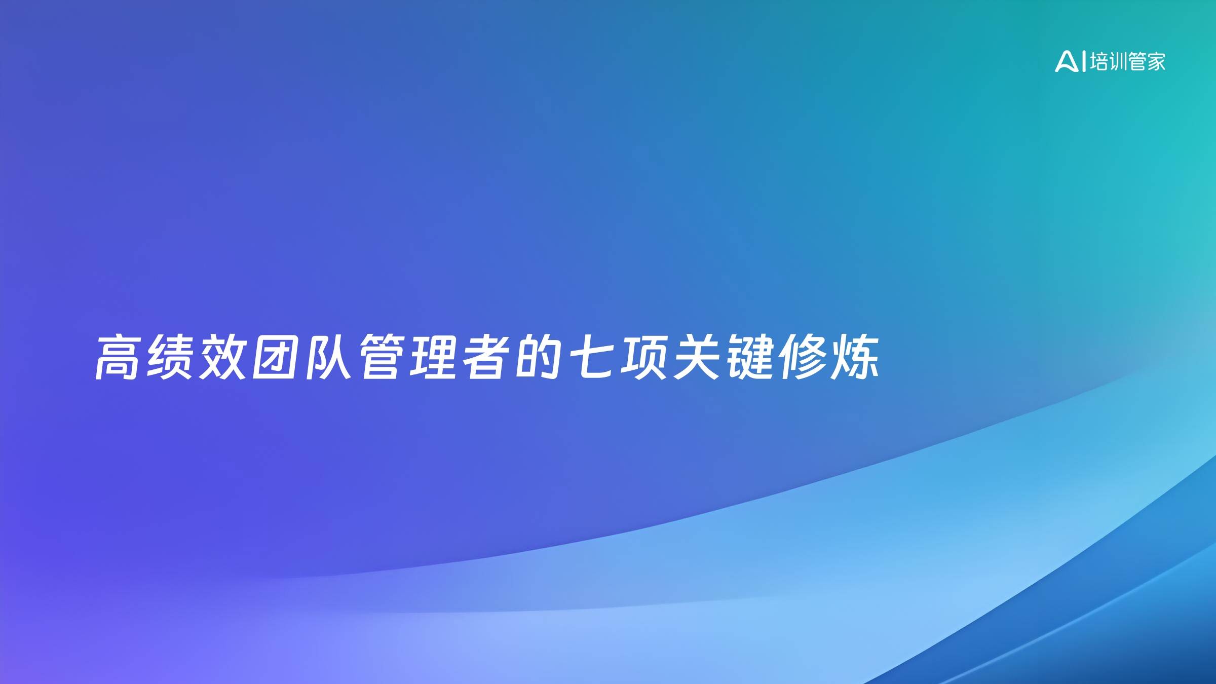 高绩效团队管理者的七项关键修炼