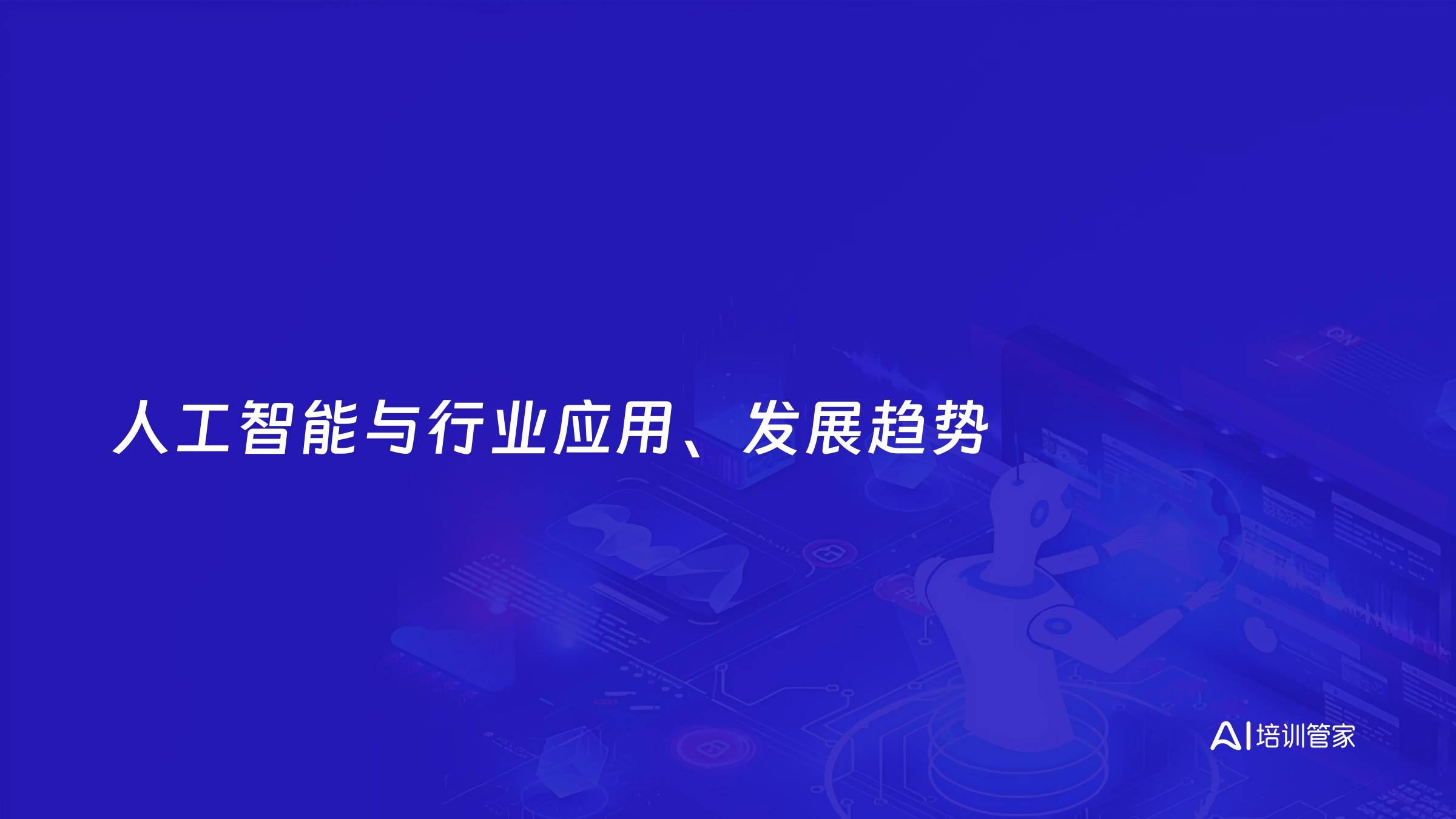 人工智能与行业应用、发展趋势