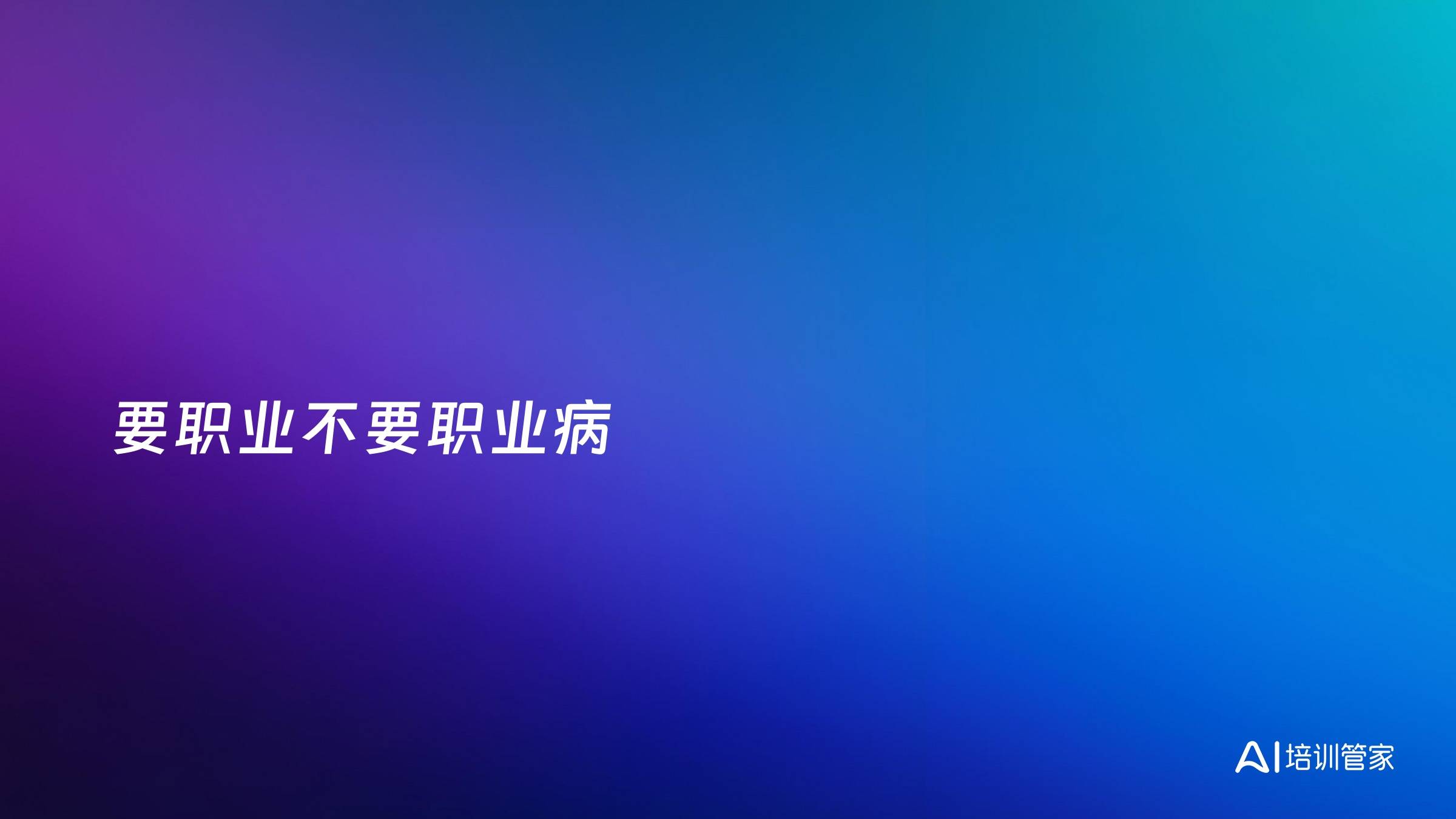 要职业不要职业病