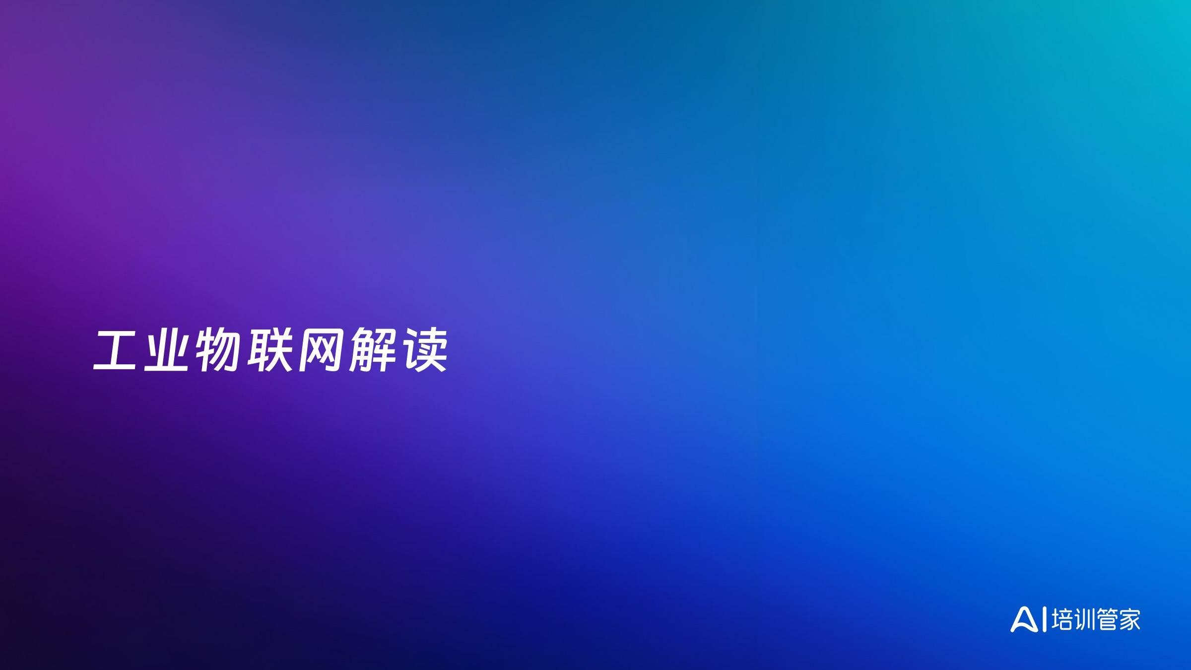 工业物联网解读