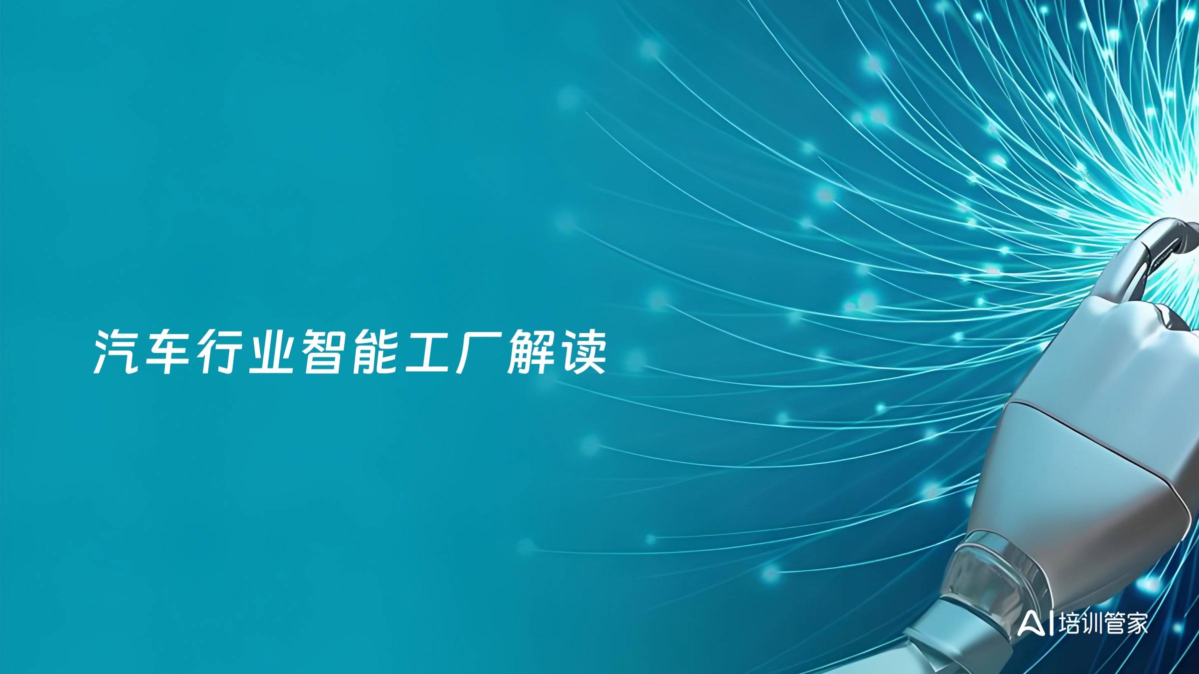 汽车行业智能工厂解读
