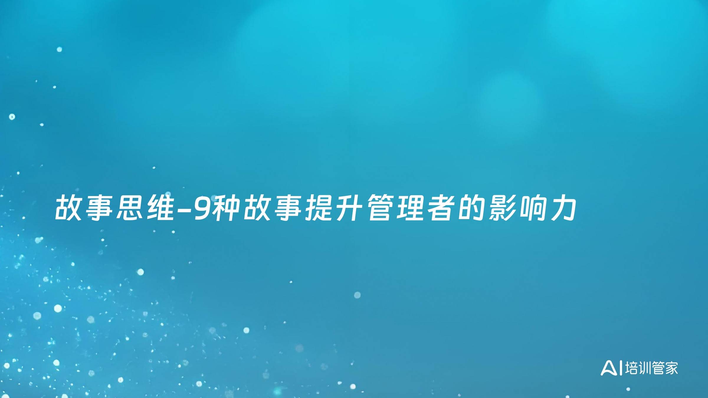 故事思维-9种故事提升管理者的影响力