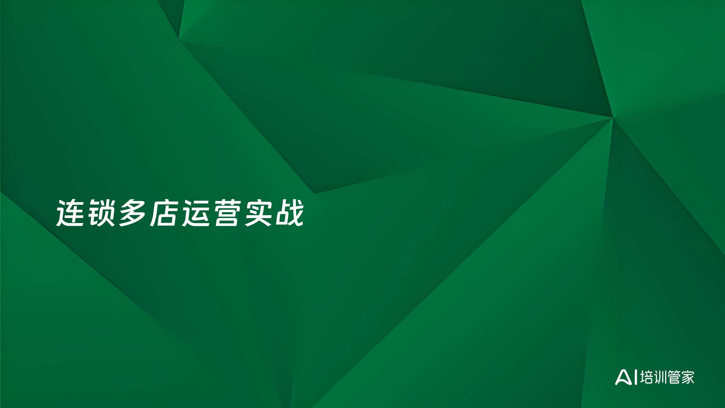 连锁多店运营实战