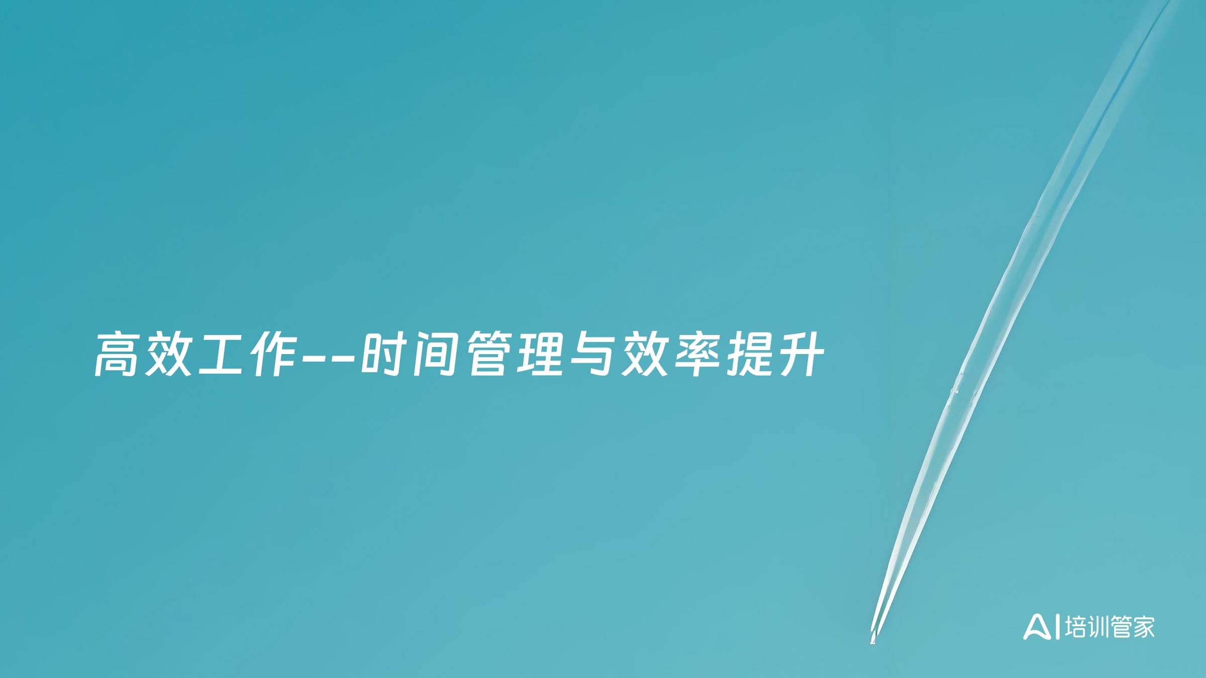 高效工作--时间管理与效率提升