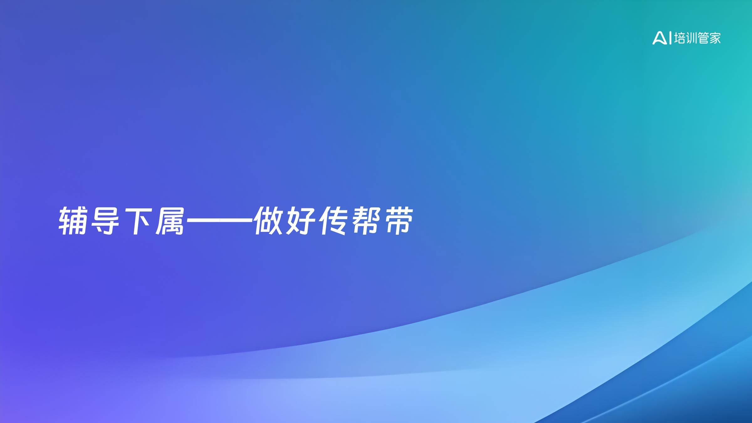 辅导下属——做好传帮带