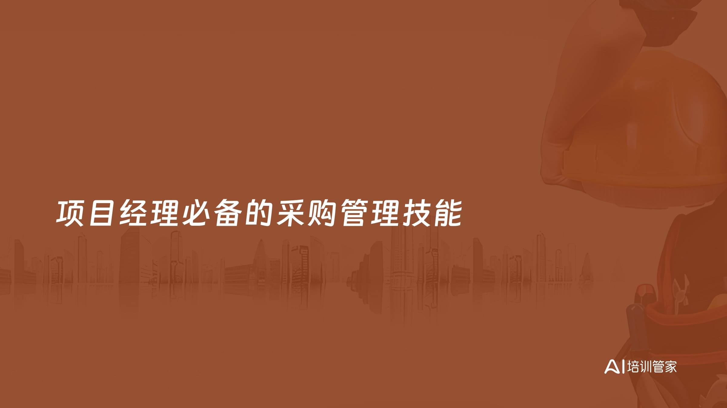 项目经理必备的采购管理技能