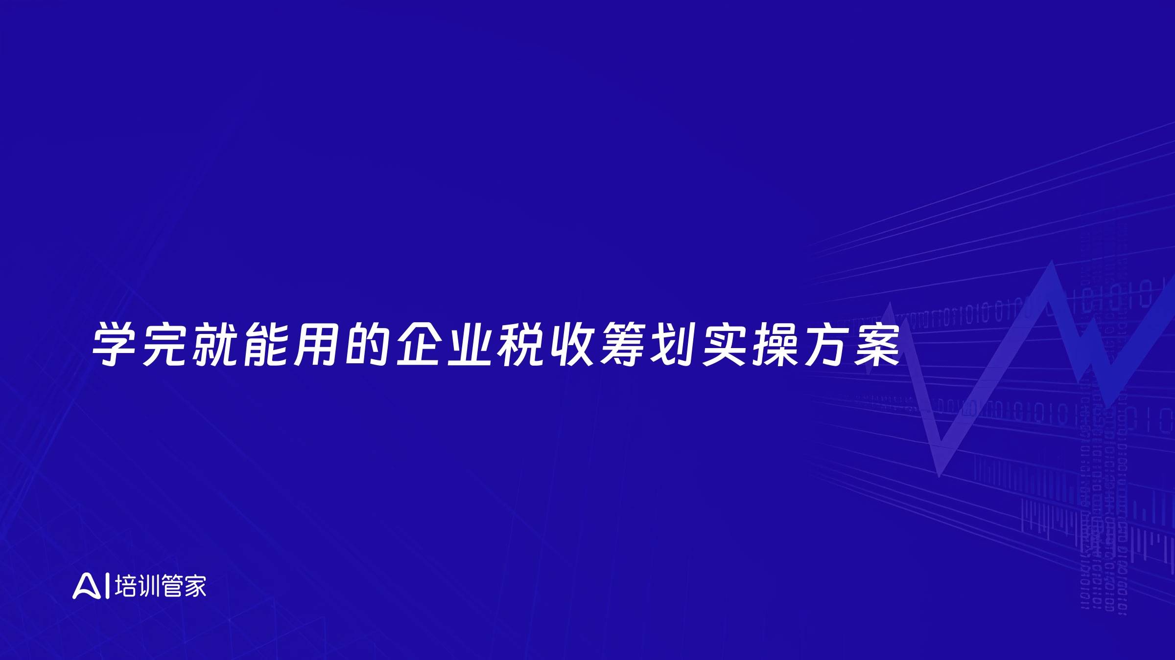 学完就能用的企业税收筹划实操方案