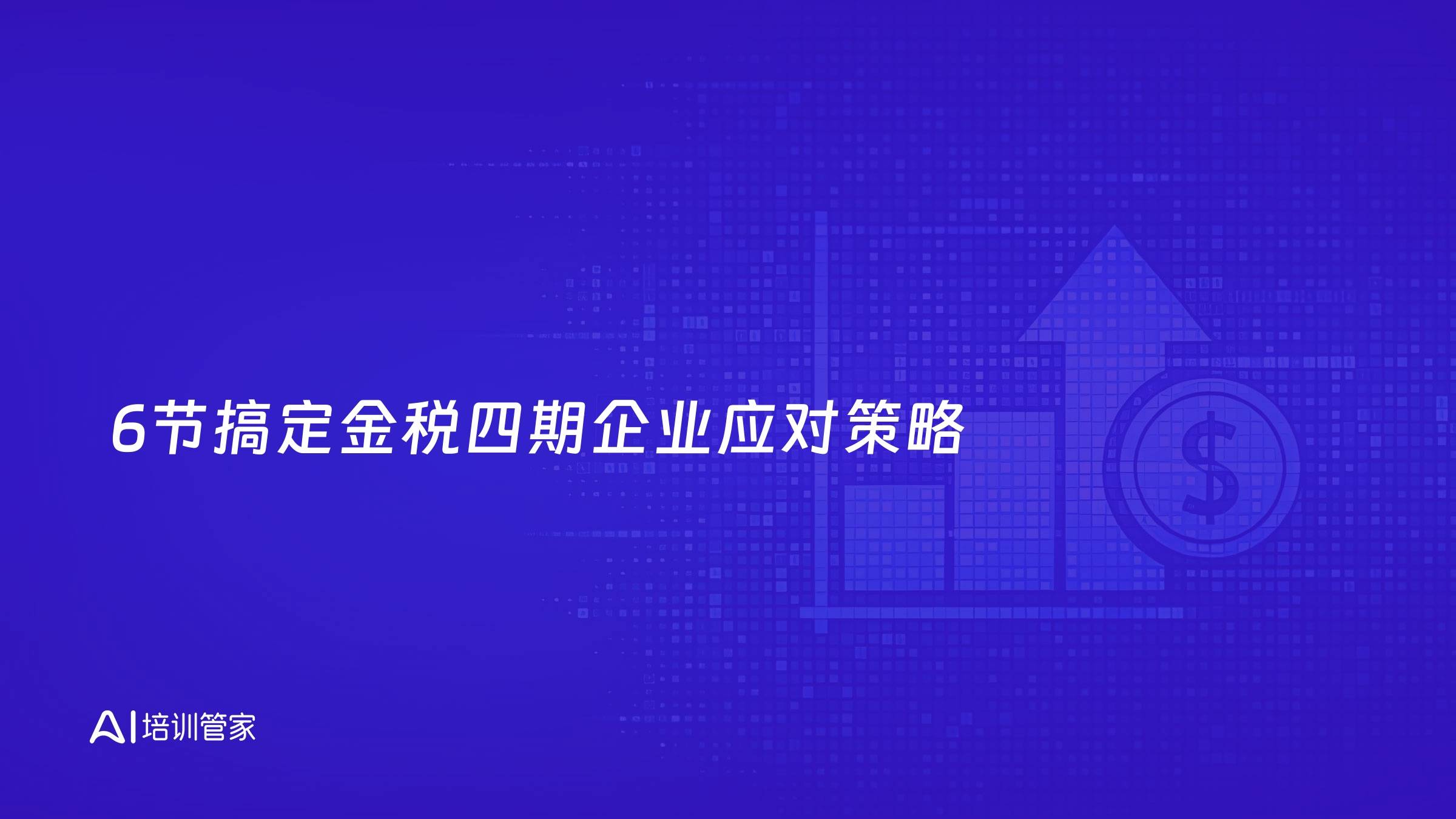 6节搞定金税四期企业应对策略