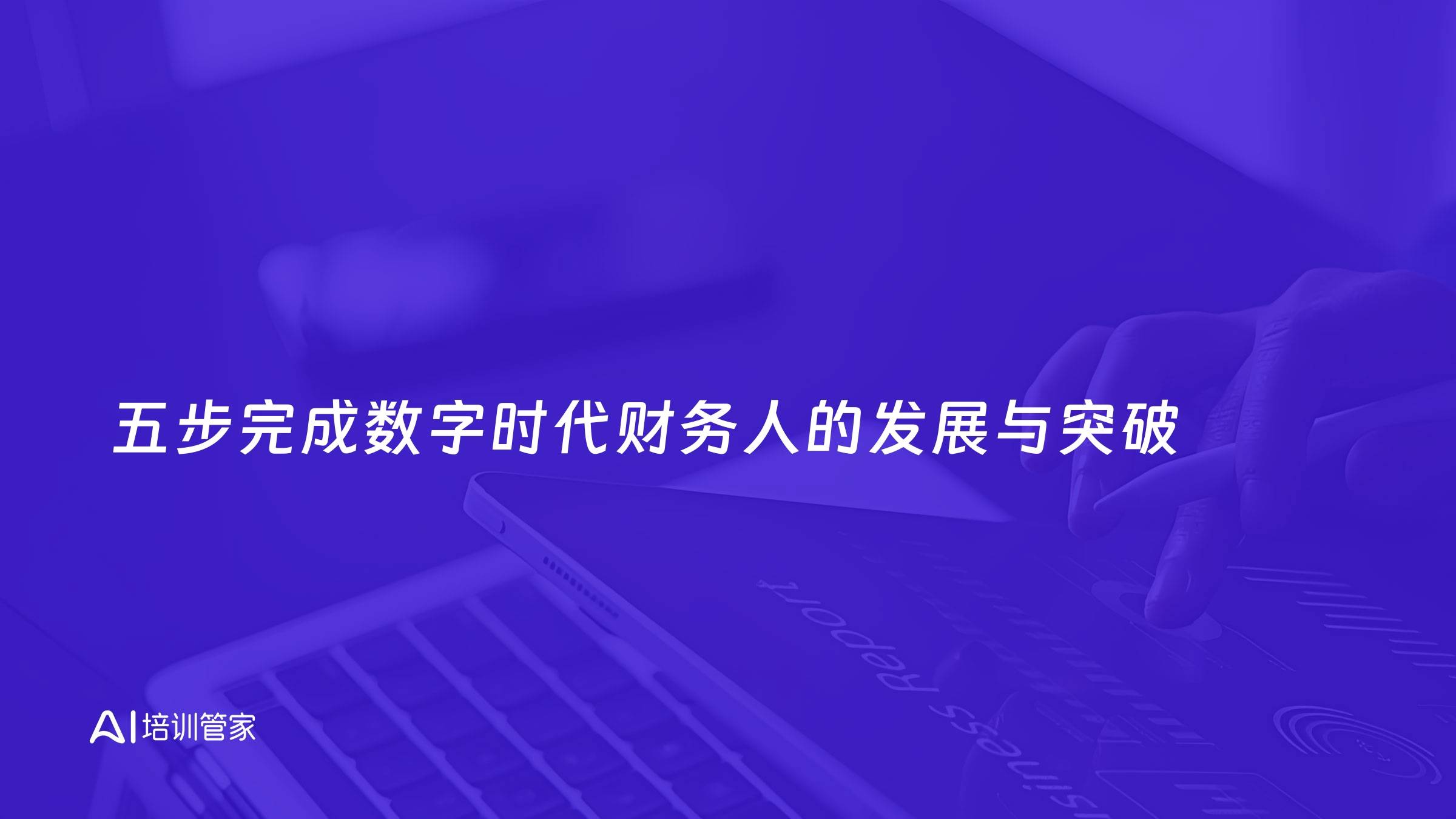 五步完成数字时代财务人的发展与突破