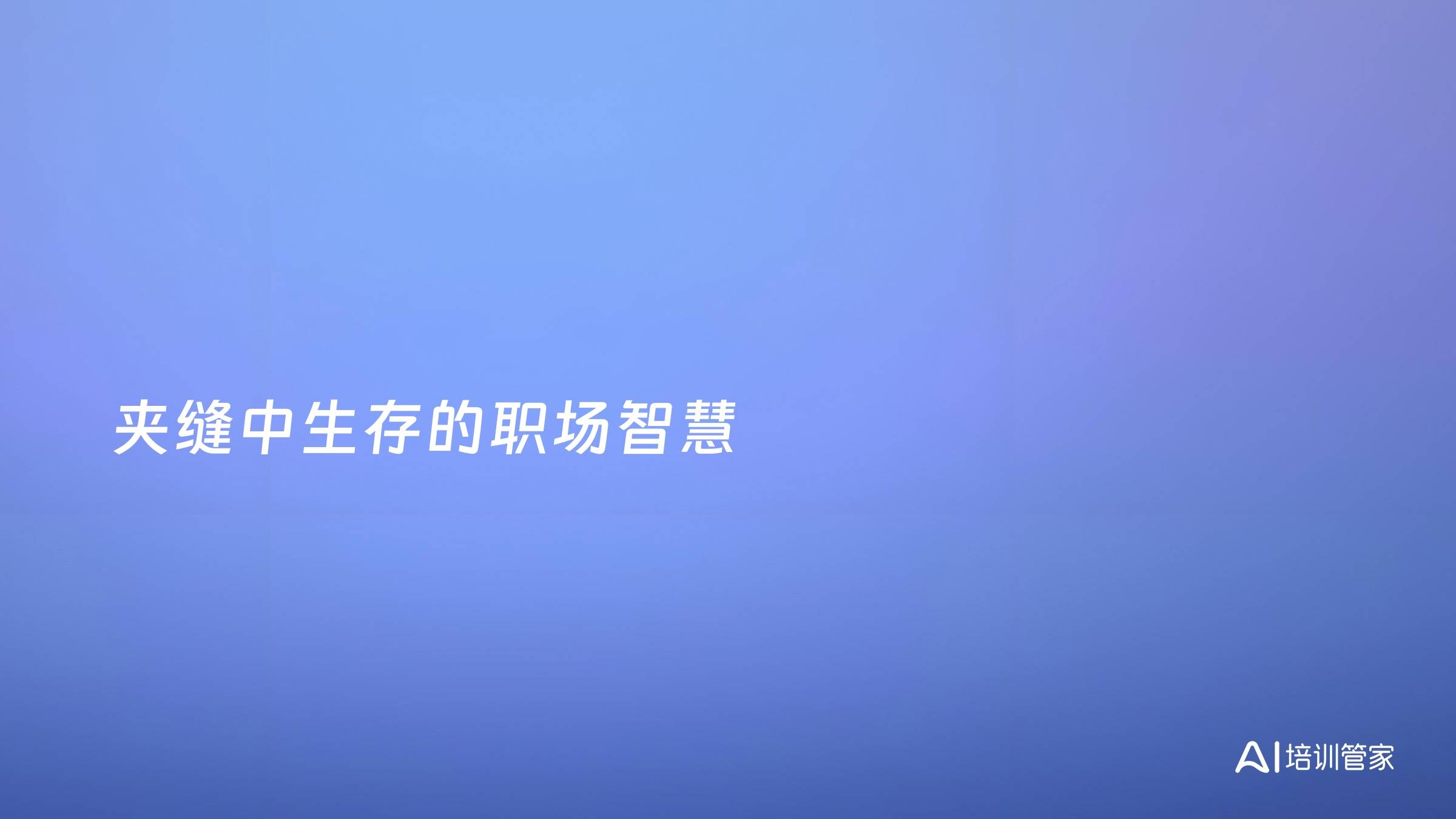 夹缝中生存的职场智慧