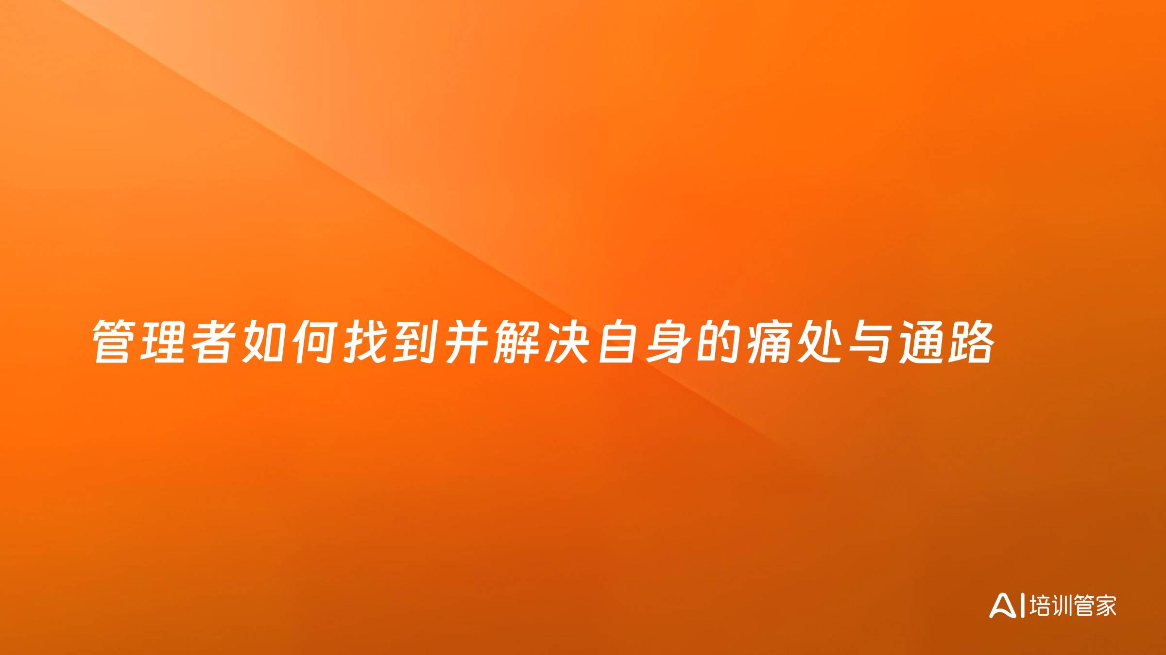 管理者如何找到并解决自身的痛处与通路
