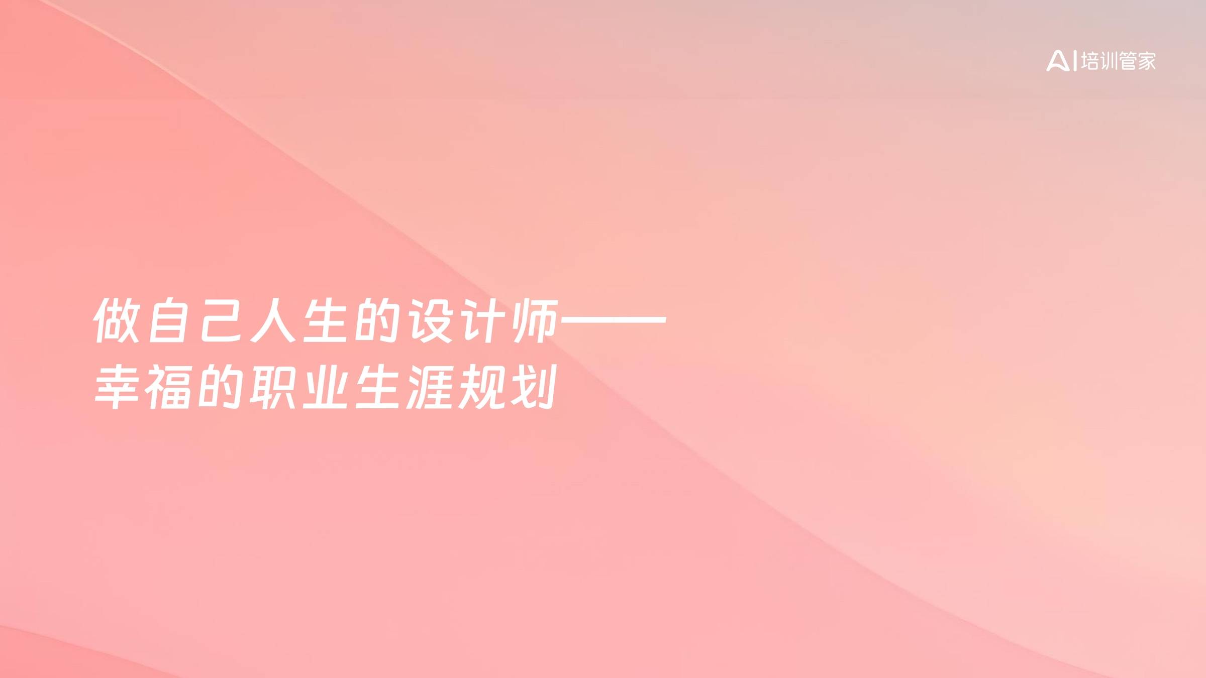 做自己人生的设计师——幸福的职业生涯规划