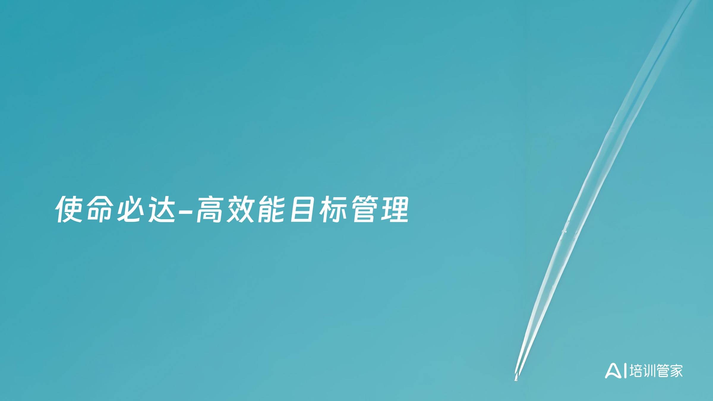 使命必达-高效能目标管理