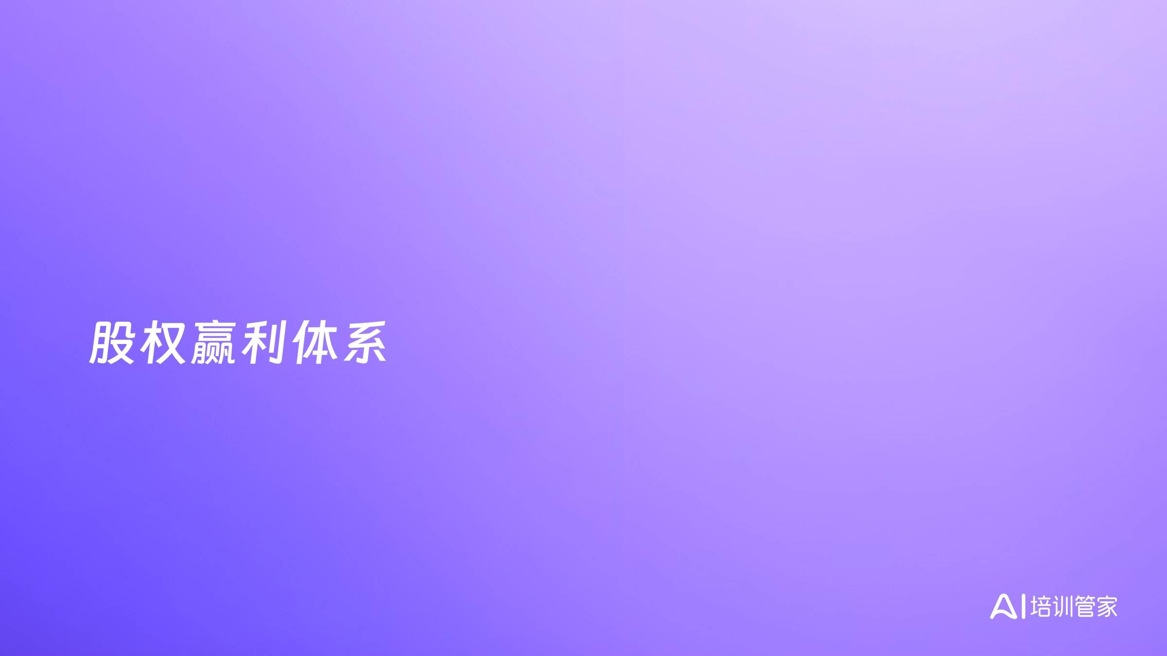 股权赢利体系