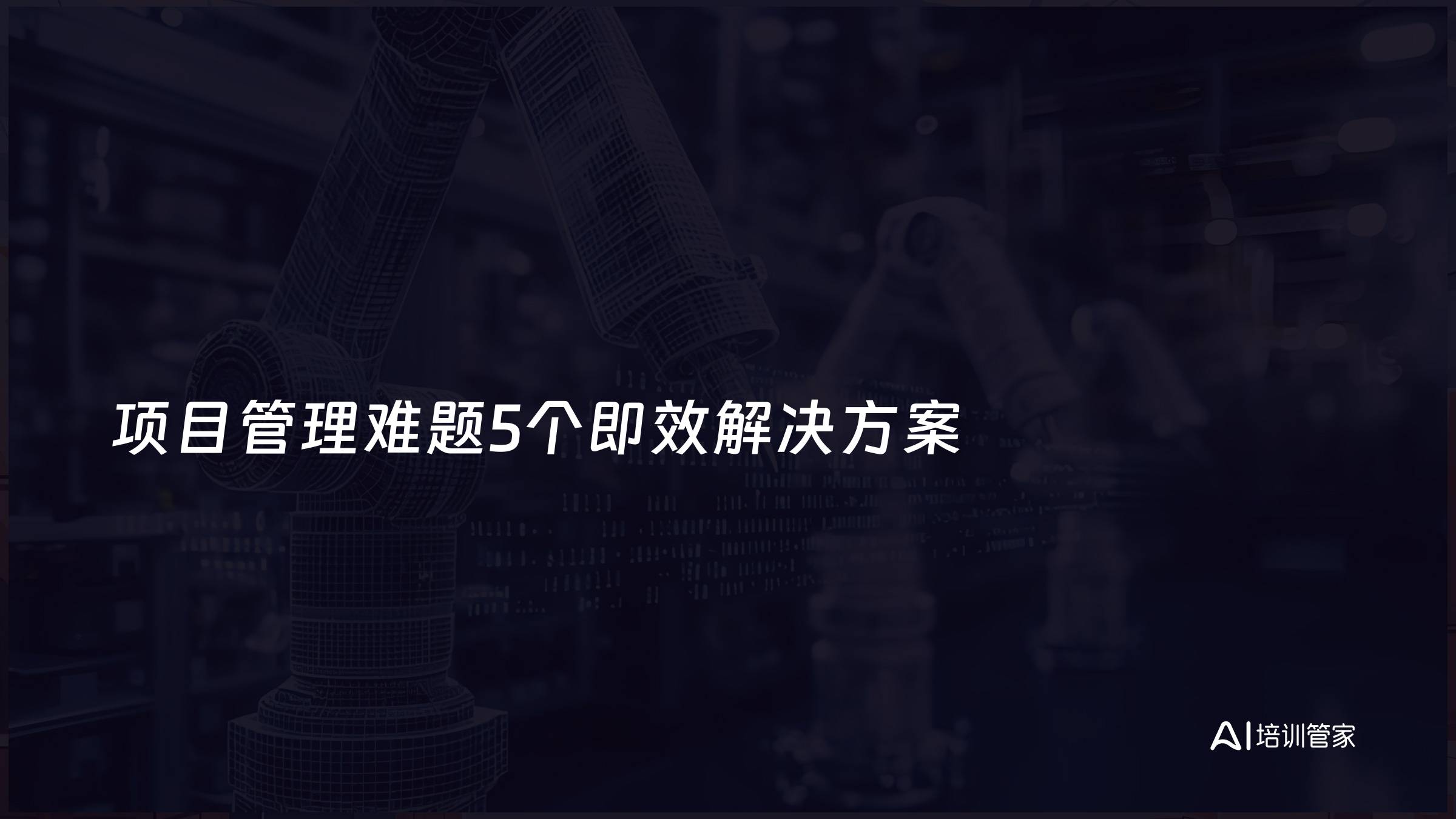 项目管理难题5个即效解决方案