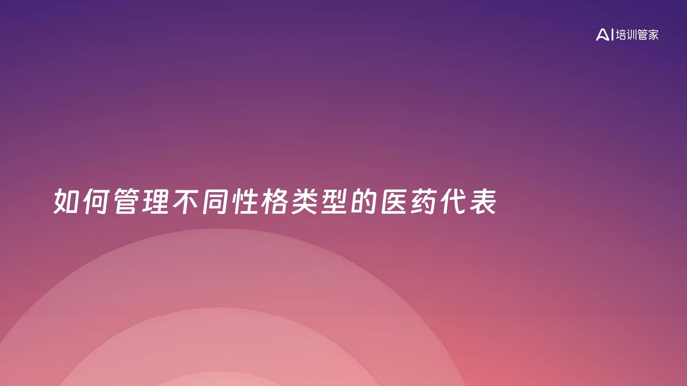 如何管理不同性格类型的医药代表