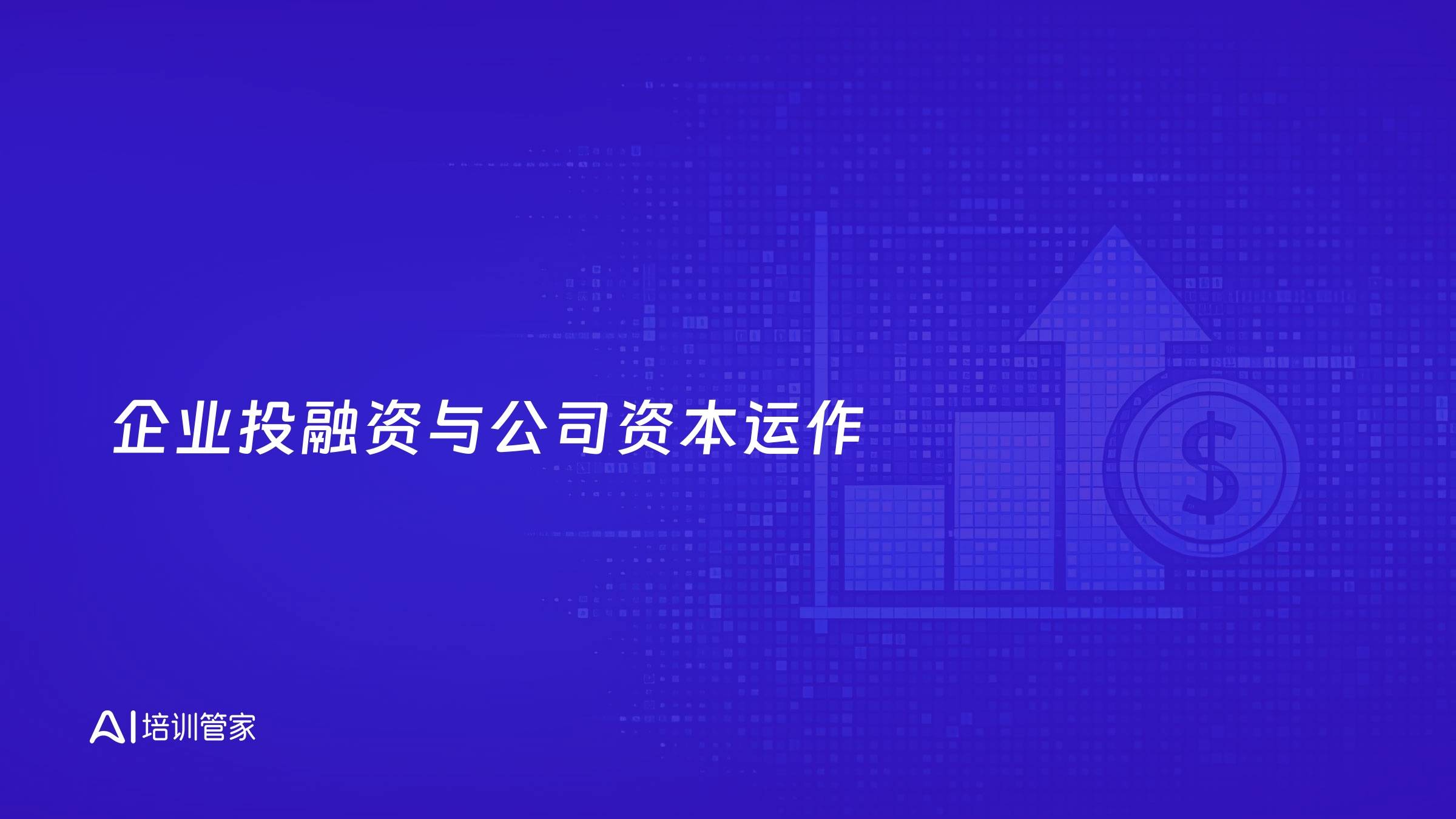 企业投融资与公司资本运作